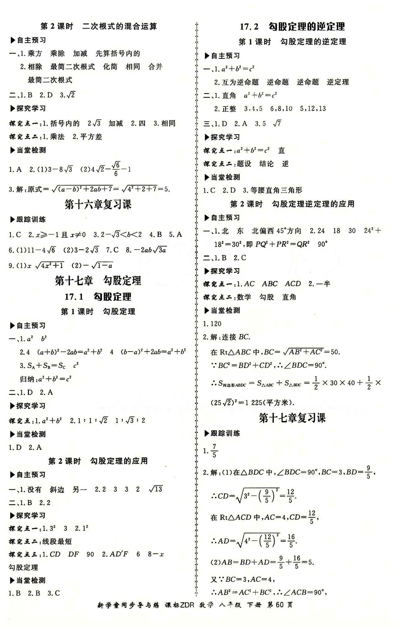 2015 新學(xué)案同步導(dǎo)與練八年級(jí)下數(shù)學(xué)鄭州大學(xué)出版社 正文答案 [2]