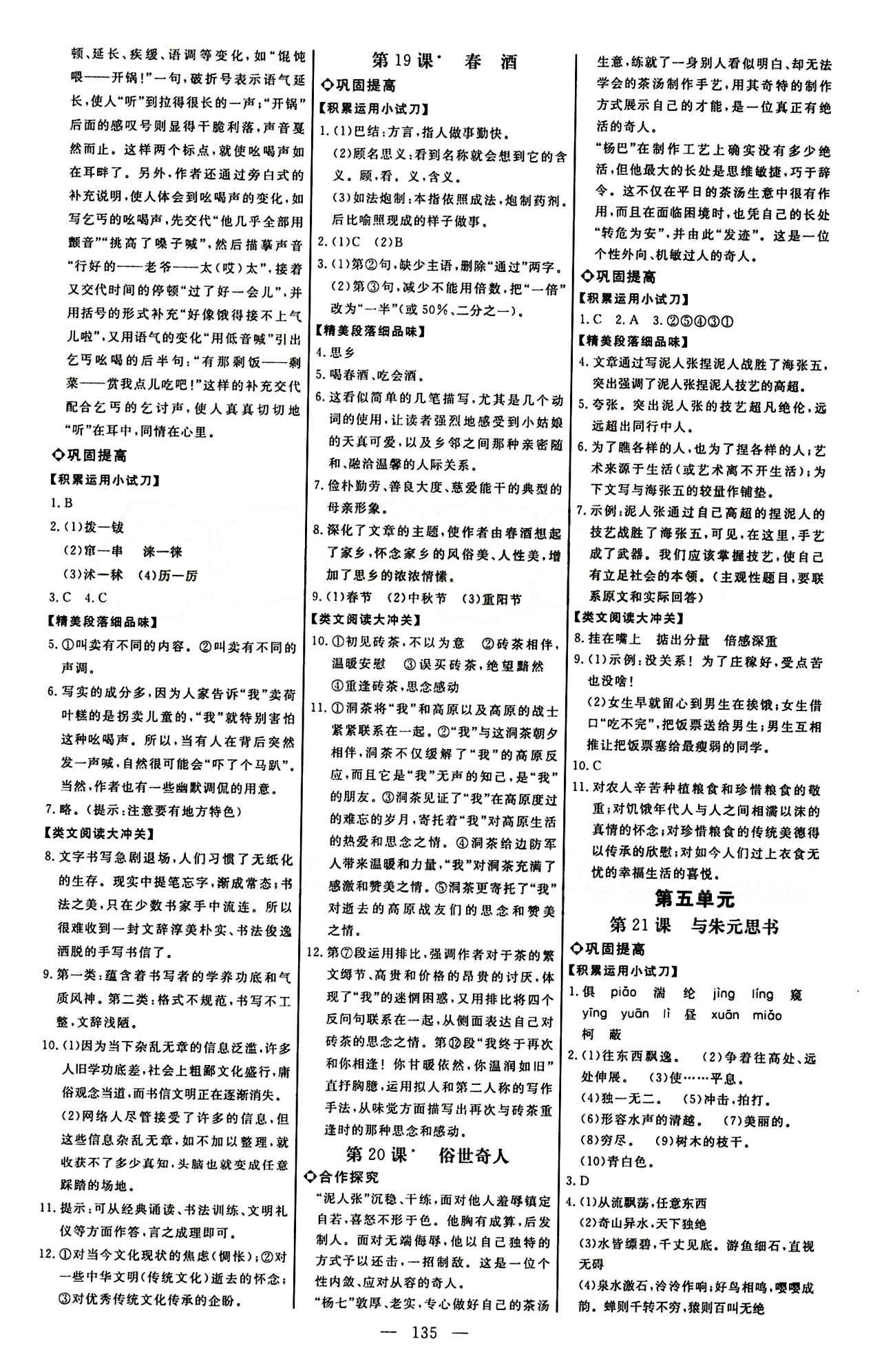 恒基名师助学系列 细解巧练八年级下语文内蒙古少年儿童出版社内蒙古少年儿童出版社 第四单元 [2]