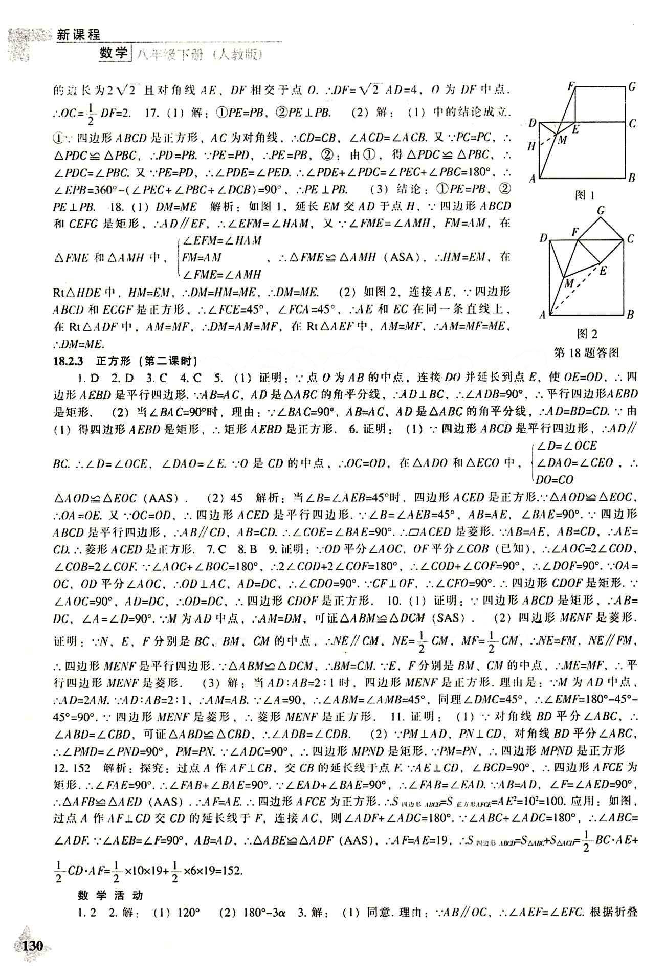 課本最新版 新課程 能力培養(yǎng)八年級下數(shù)學遼海出版社 參考答案 [10]