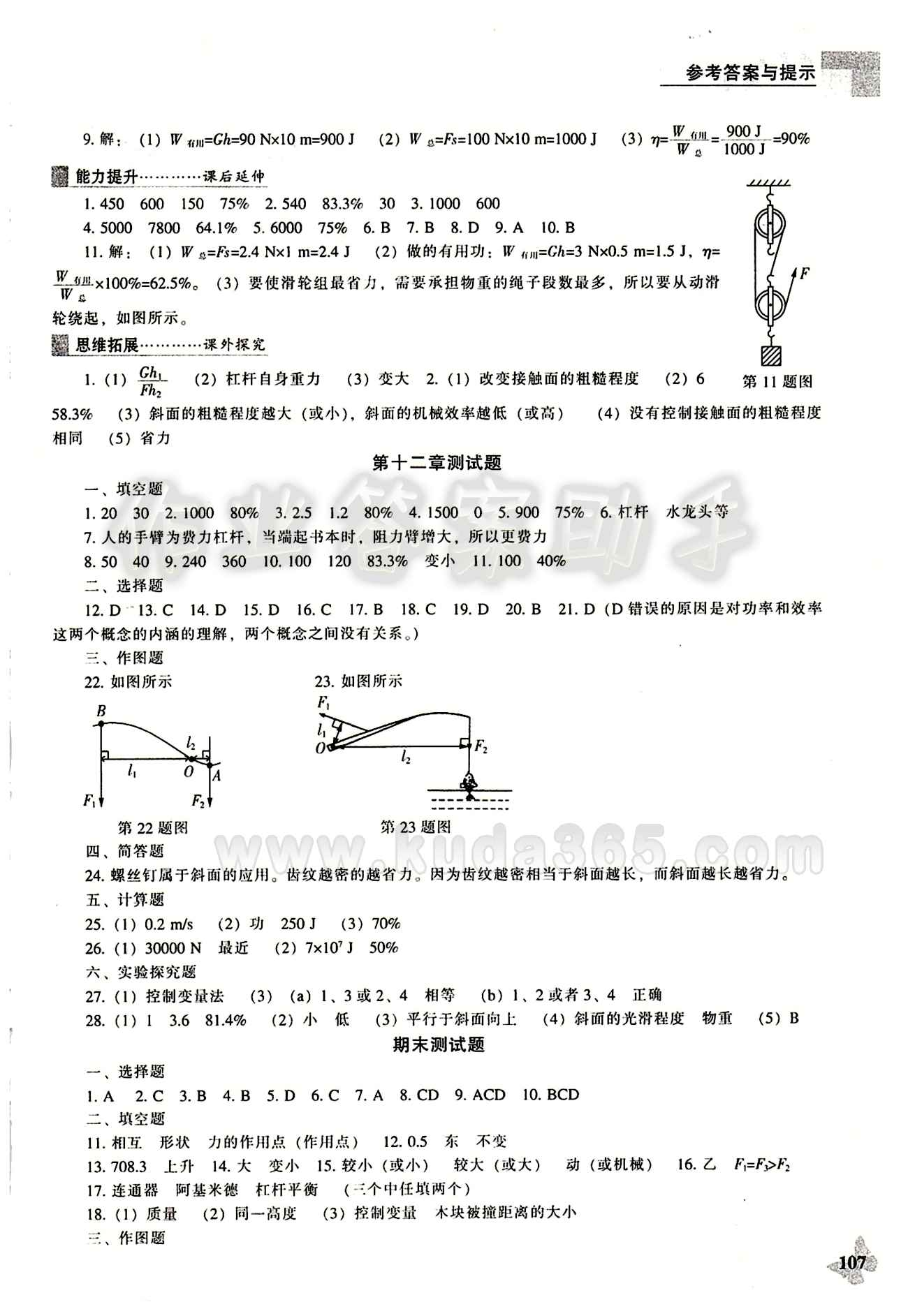 課本最新版 新課程 能力培養(yǎng)八年級下物理遼海出版社 參考答案 [10]