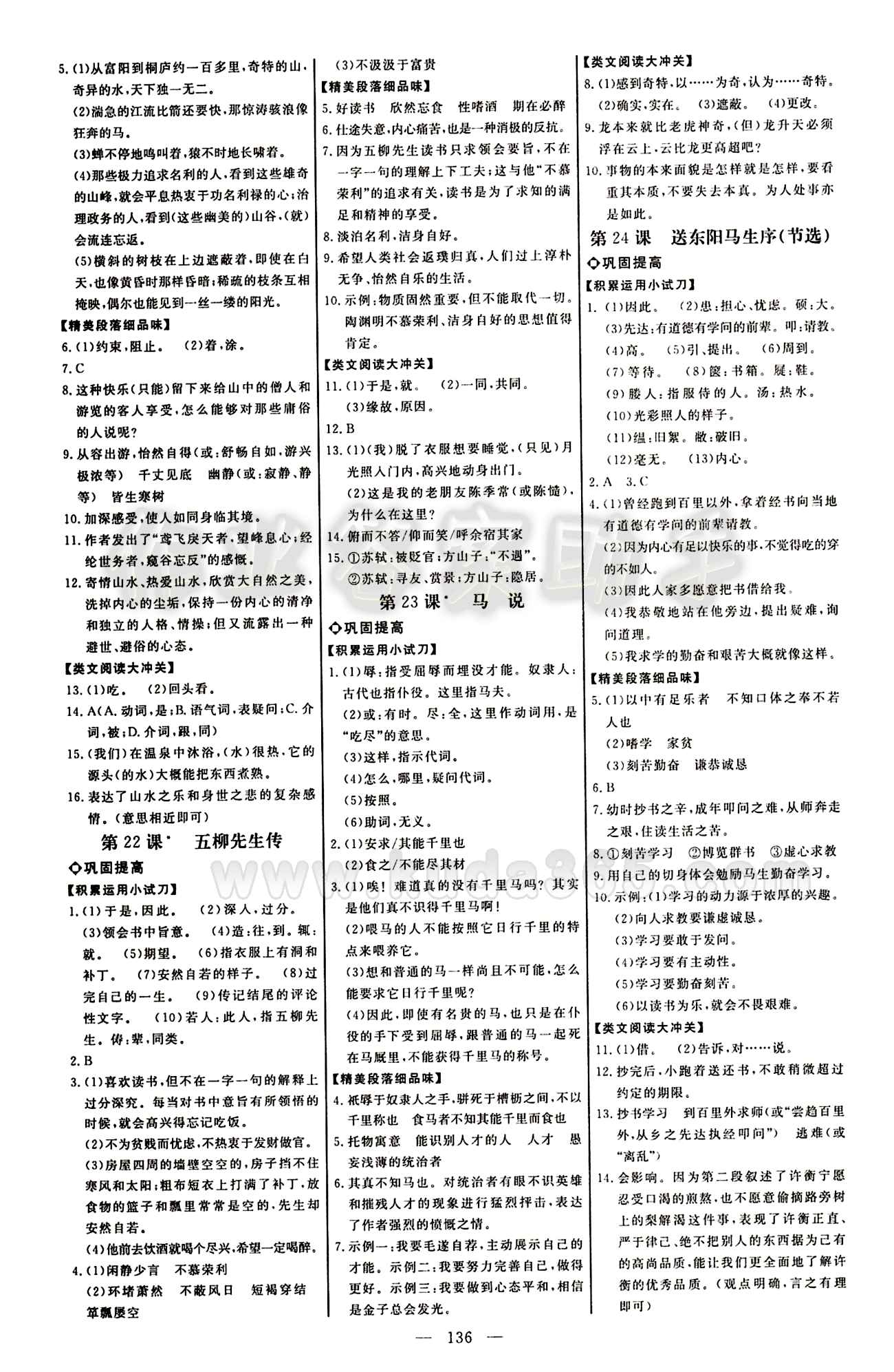 恒基名师助学系列 细解巧练八年级下语文内蒙古少年儿童出版社内蒙古少年儿童出版社 第五单元 [2]