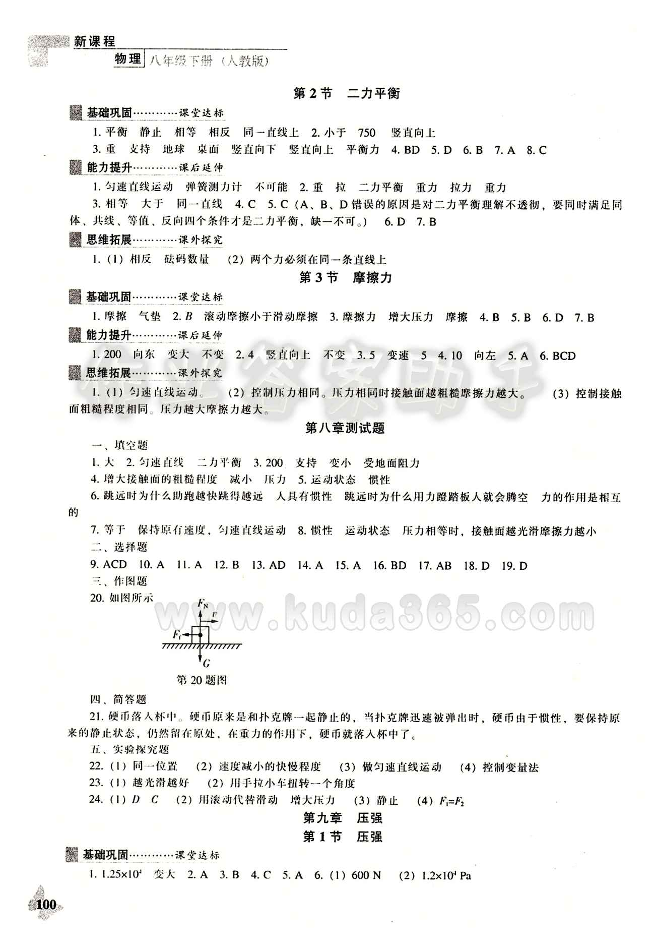 课本最新版 新课程 能力培养八年级下物理辽海出版社 参考答案 [3]