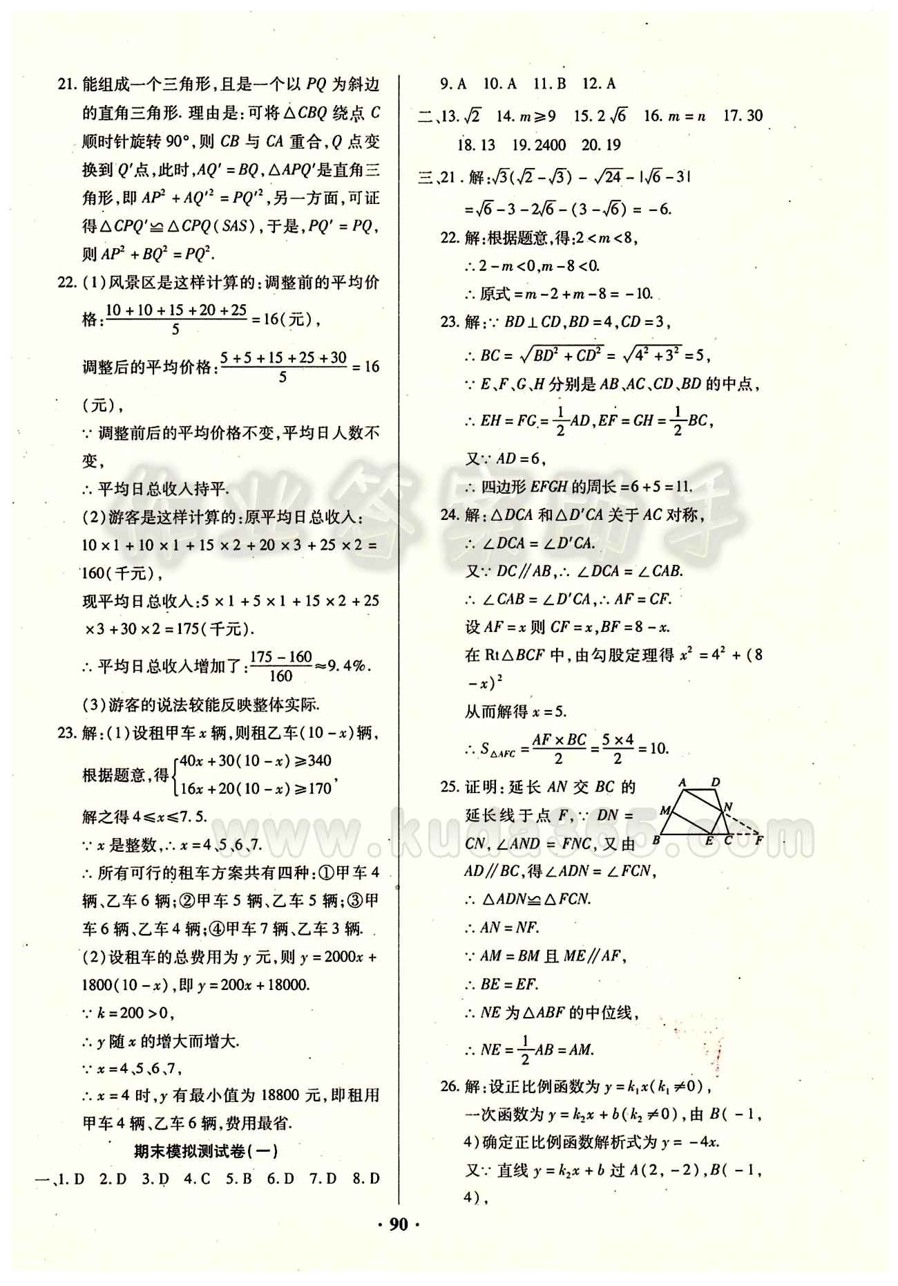 2015年优化夺标单元测试卷八年级数学下册人教版 参考答案 [10]