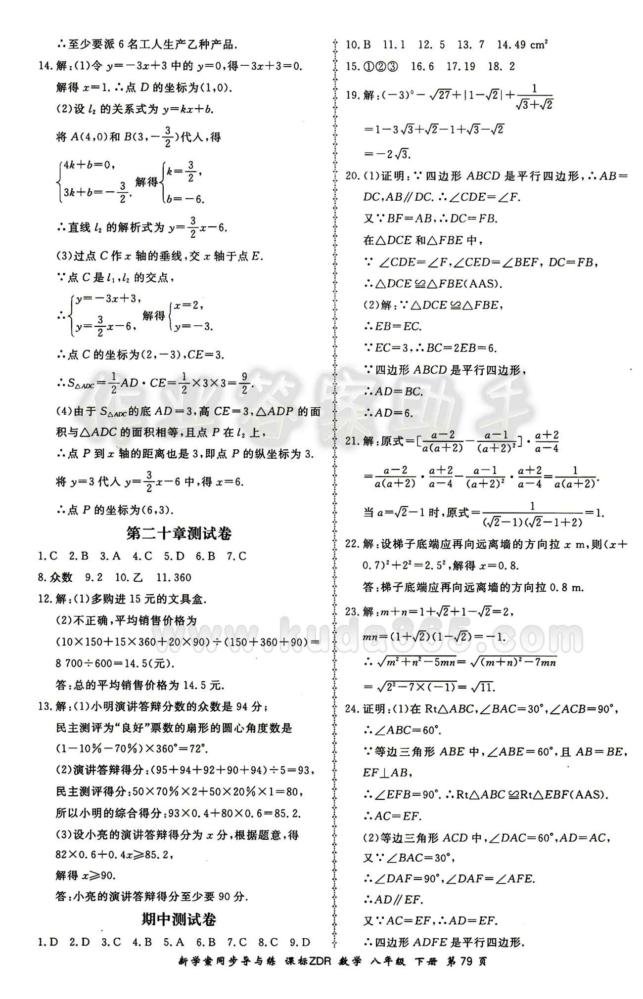 2015 新學(xué)案同步導(dǎo)與練八年級下數(shù)學(xué)鄭州大學(xué)出版社 測試卷答案 [3]