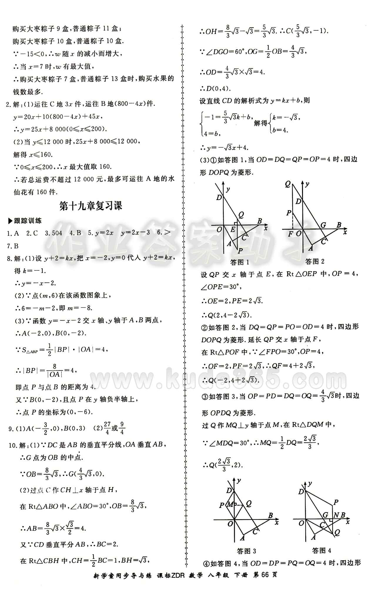 2015 新學(xué)案同步導(dǎo)與練八年級(jí)下數(shù)學(xué)鄭州大學(xué)出版社 正文答案 [8]