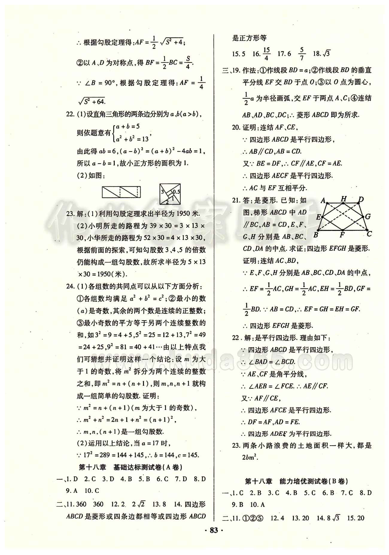 2015年优化夺标单元测试卷八年级数学下册人教版 参考答案 [3]