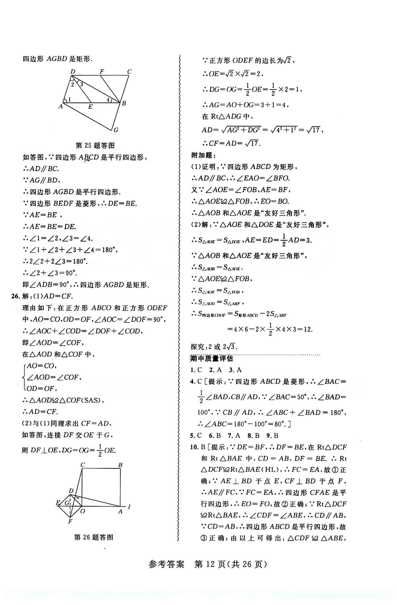 2015年 北大绿卡课课大考卷八年级下数学东北师范大学 第十八章　平行四边形 [7]