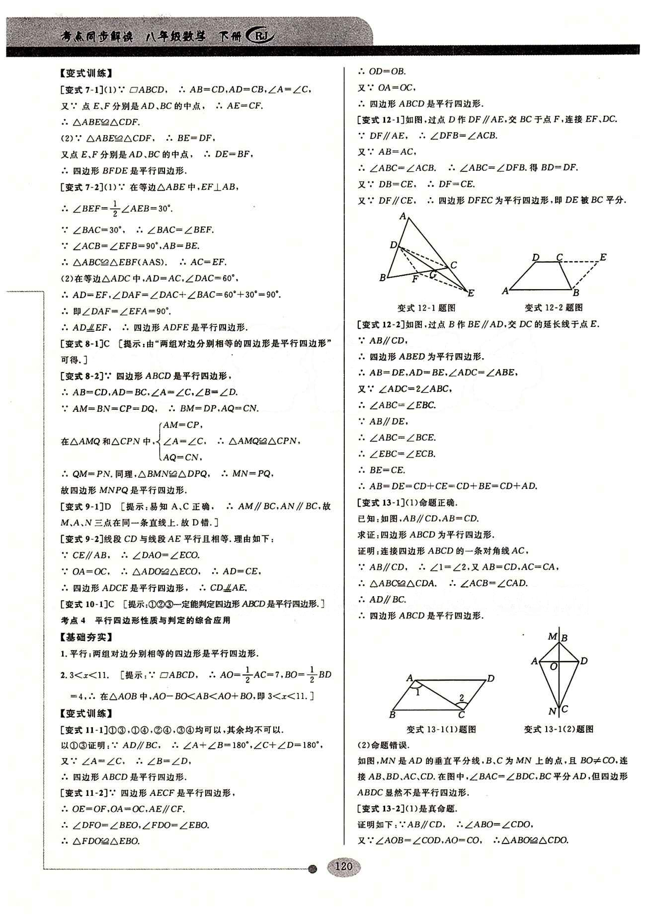 2015考點同步解讀八年級下數(shù)學(xué)華中師范大學(xué)出版社 第十八章　平行四邊形 [2]