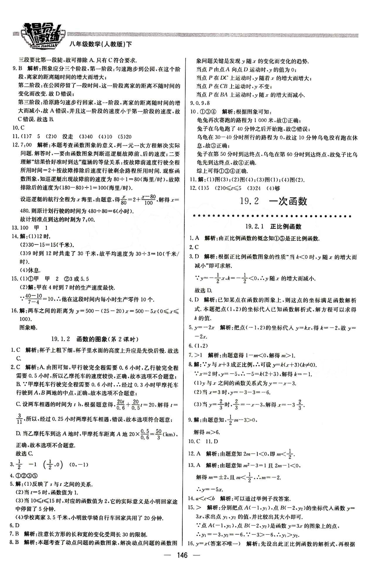 2015 提分教練八年級(jí)下數(shù)學(xué)北京教育出版社 第十九章　一次函數(shù) [3]