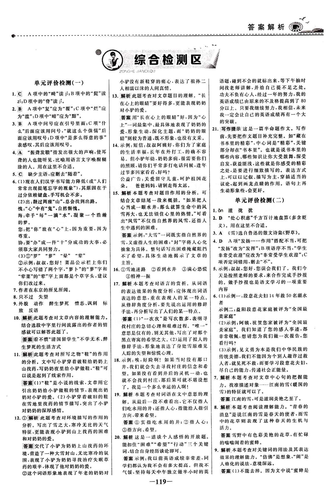 2015 百练百胜八年级下语文浙江科学技术出版社 综合检测区 [1]