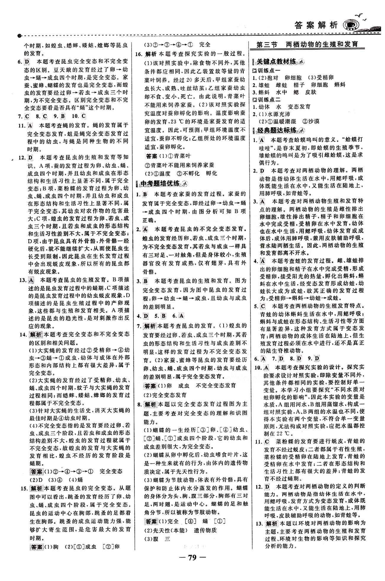 2015 百练百胜八年级下生物浙江科学技术出版社 课时训练区 [2]