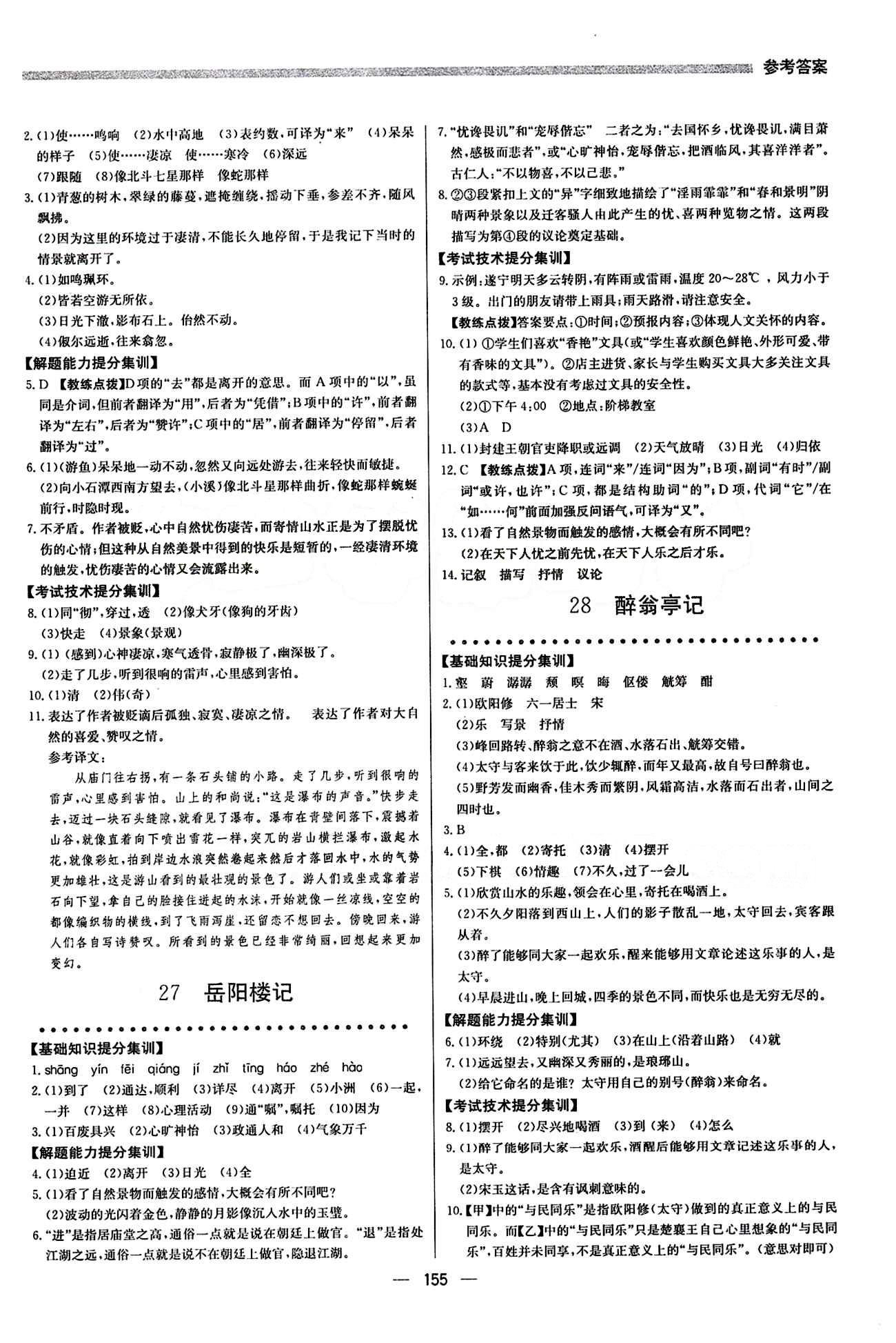 2015 提分教練八年級下語文北京教育出版社 第六單元 [2]