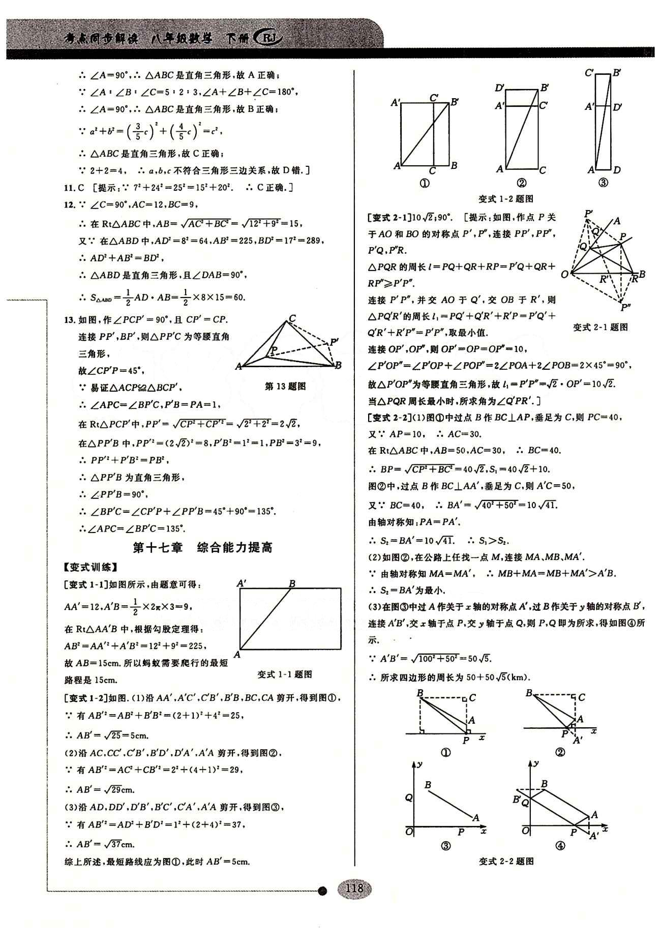 2015考點同步解讀八年級下數(shù)學華中師范大學出版社 第十七章　勾股定理 [4]