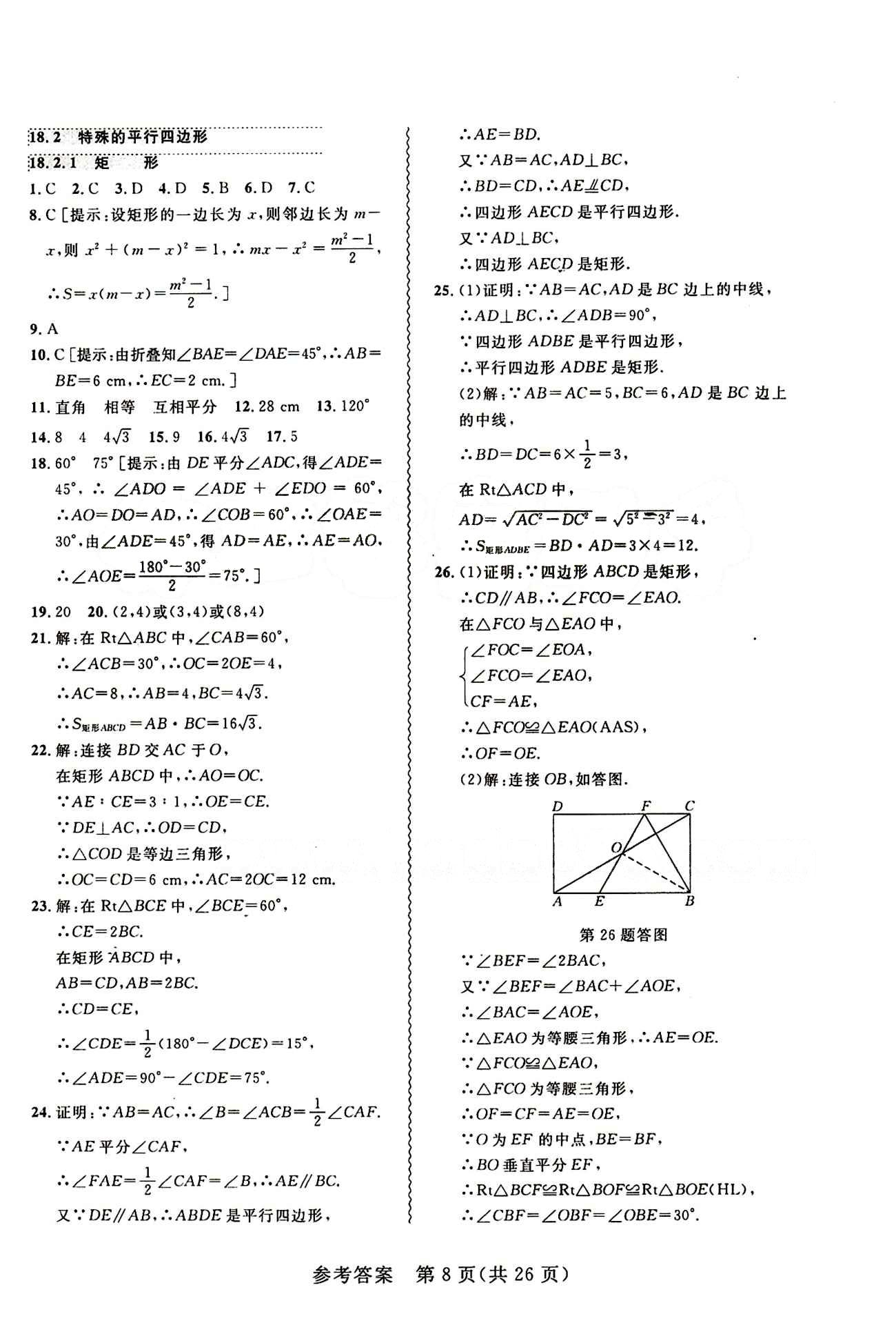 2015年 北大绿卡课课大考卷八年级下数学东北师范大学 第十八章　平行四边形 [3]