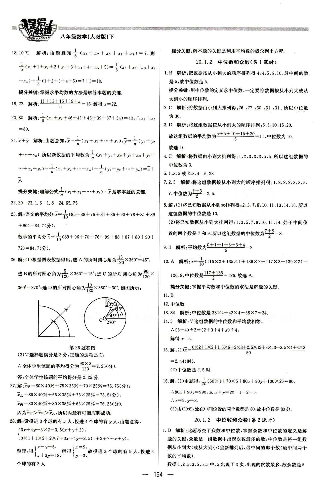 2015 提分教练八年级下数学北京教育出版社 第二十章　数据的分析 [2]