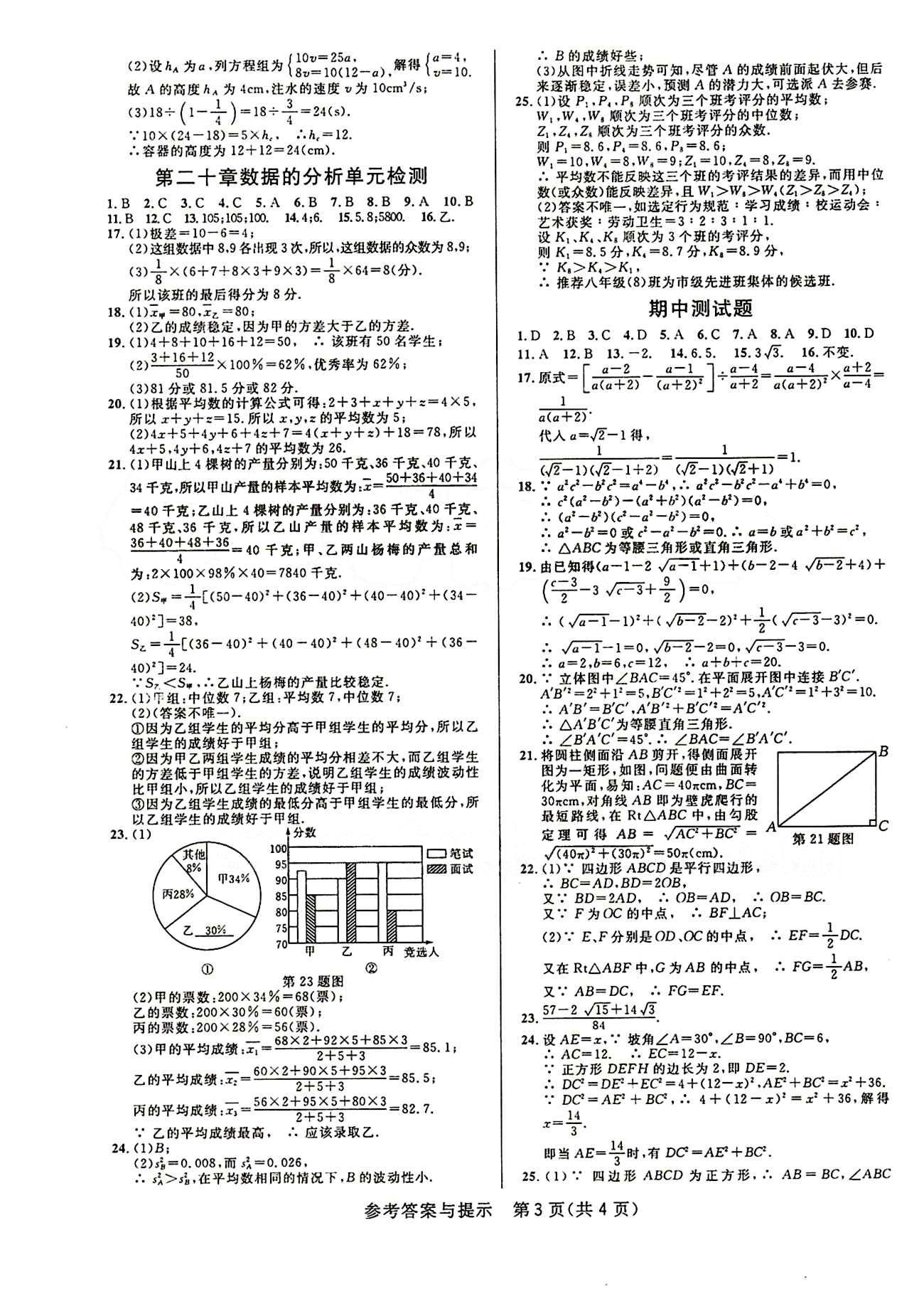 2015考點(diǎn)同步解讀八年級(jí)下數(shù)學(xué)華中師范大學(xué)出版社 單元檢測(cè)答案 [3]