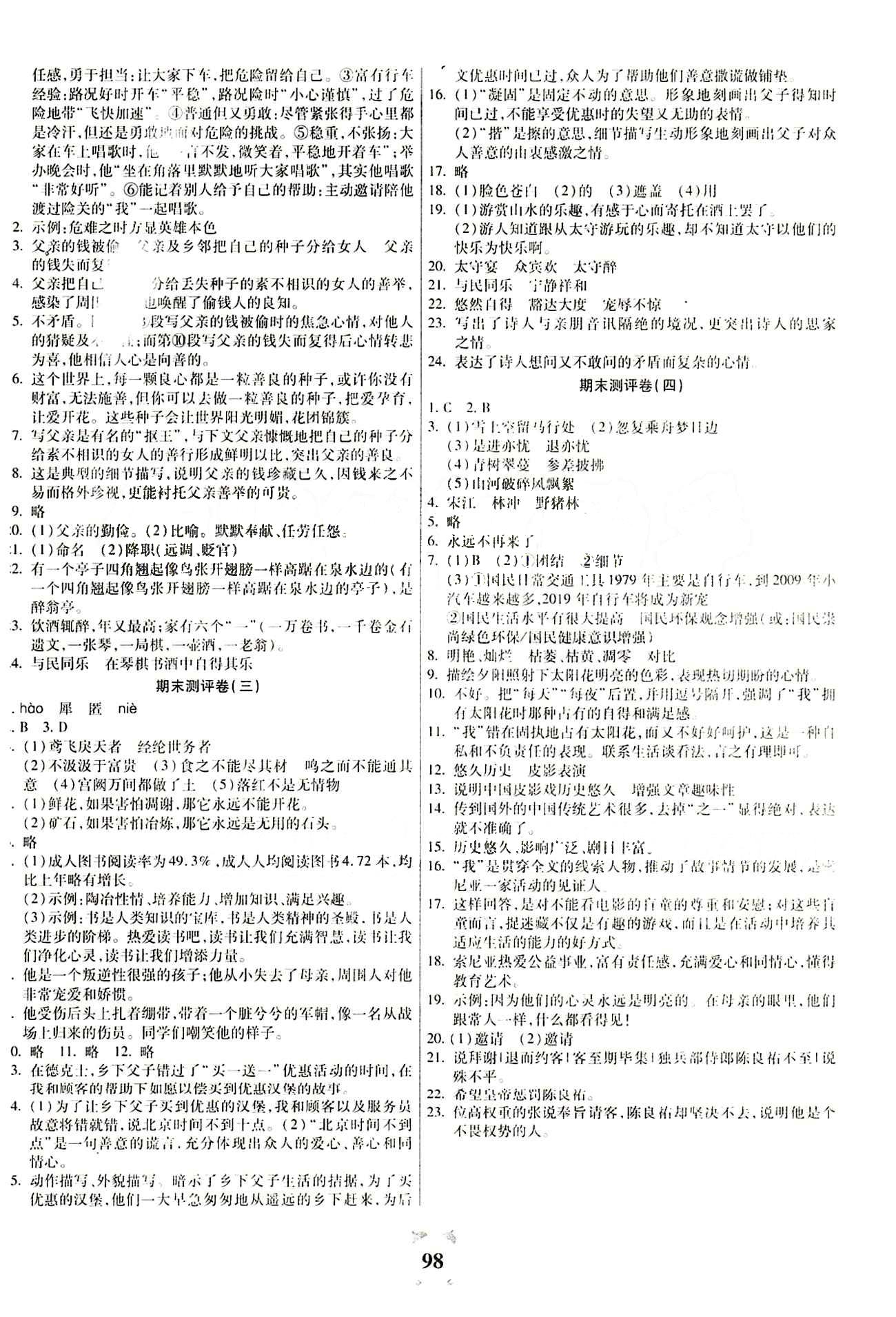 2015金牛教辅 全程优选卷八年级下语文延边大学出版社 参考答案 [6]