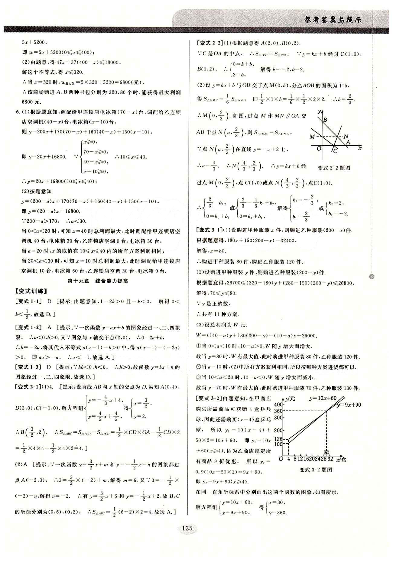 2015考點(diǎn)同步解讀八年級(jí)下數(shù)學(xué)華中師范大學(xué)出版社 第十九章　一次函數(shù) [9]