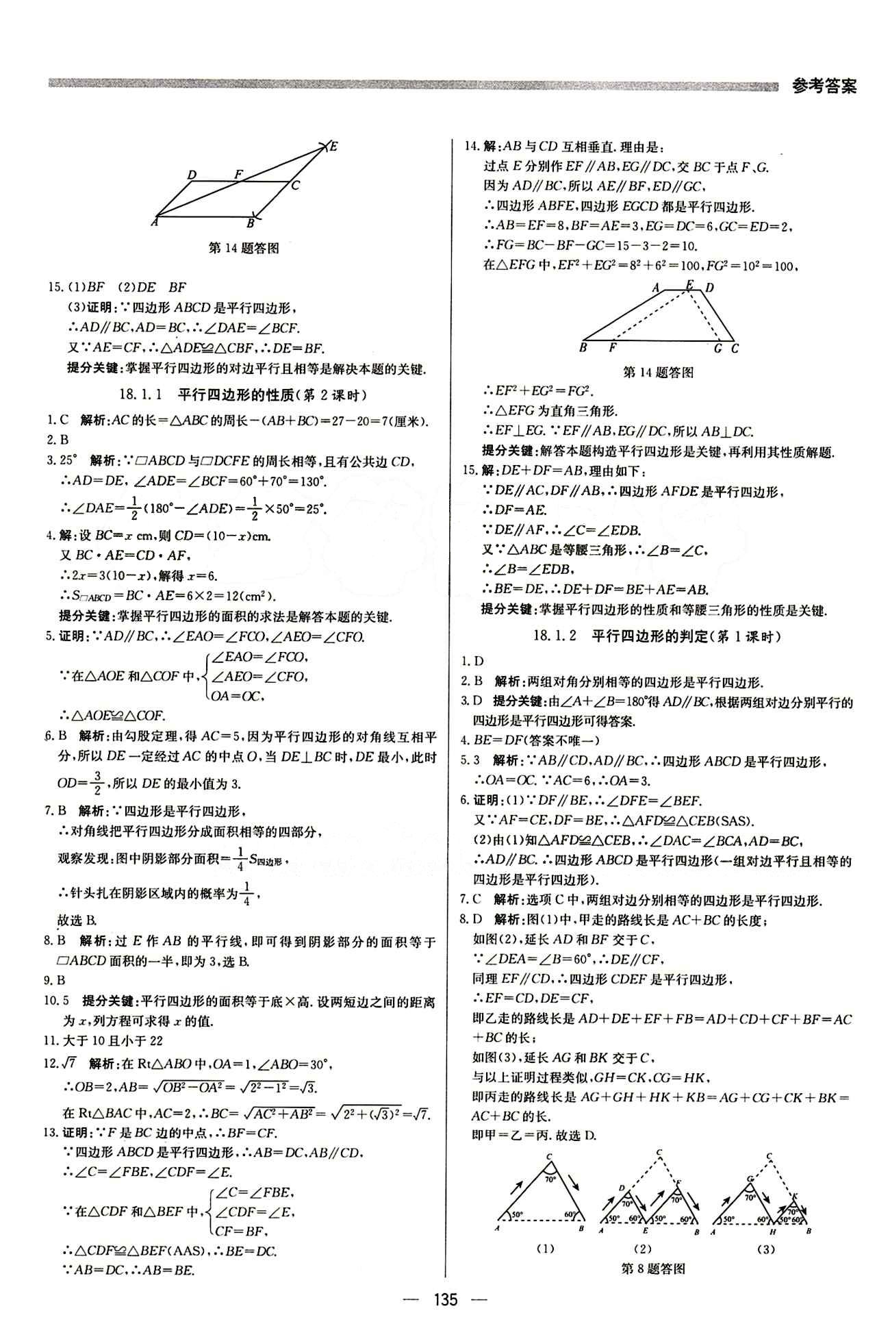 2015 提分教練八年級下數(shù)學北京教育出版社 第十八章　平行四邊形 [2]