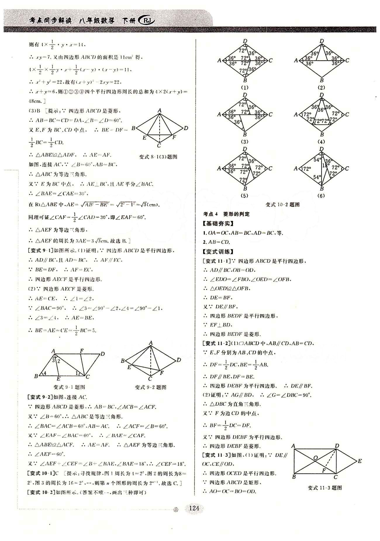 2015考點(diǎn)同步解讀八年級(jí)下數(shù)學(xué)華中師范大學(xué)出版社 第十八章　平行四邊形 [6]