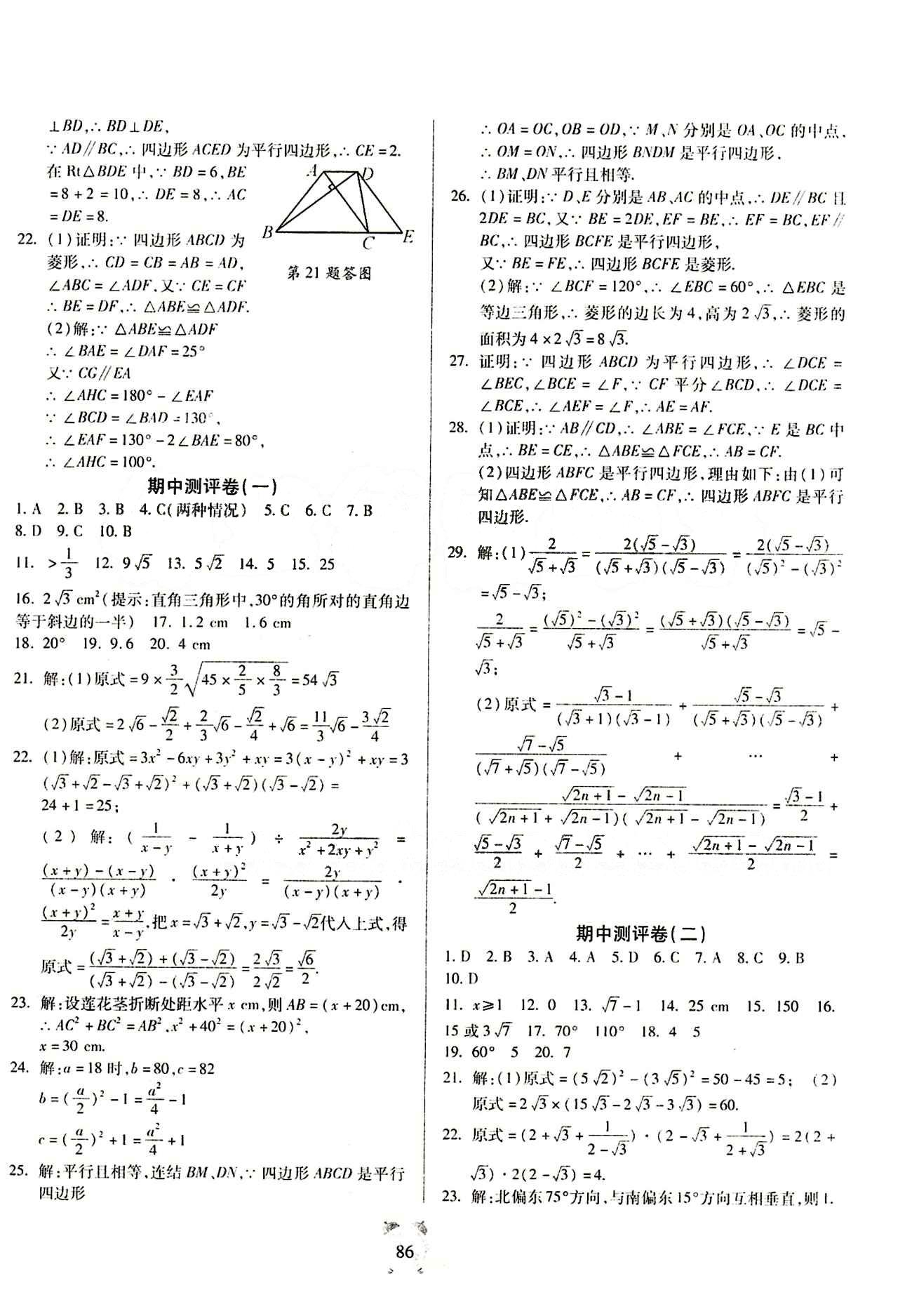 2015金牛教輔 全程優(yōu)選卷八年級(jí)下數(shù)學(xué)延邊大學(xué)出版社 參考答案 [2]