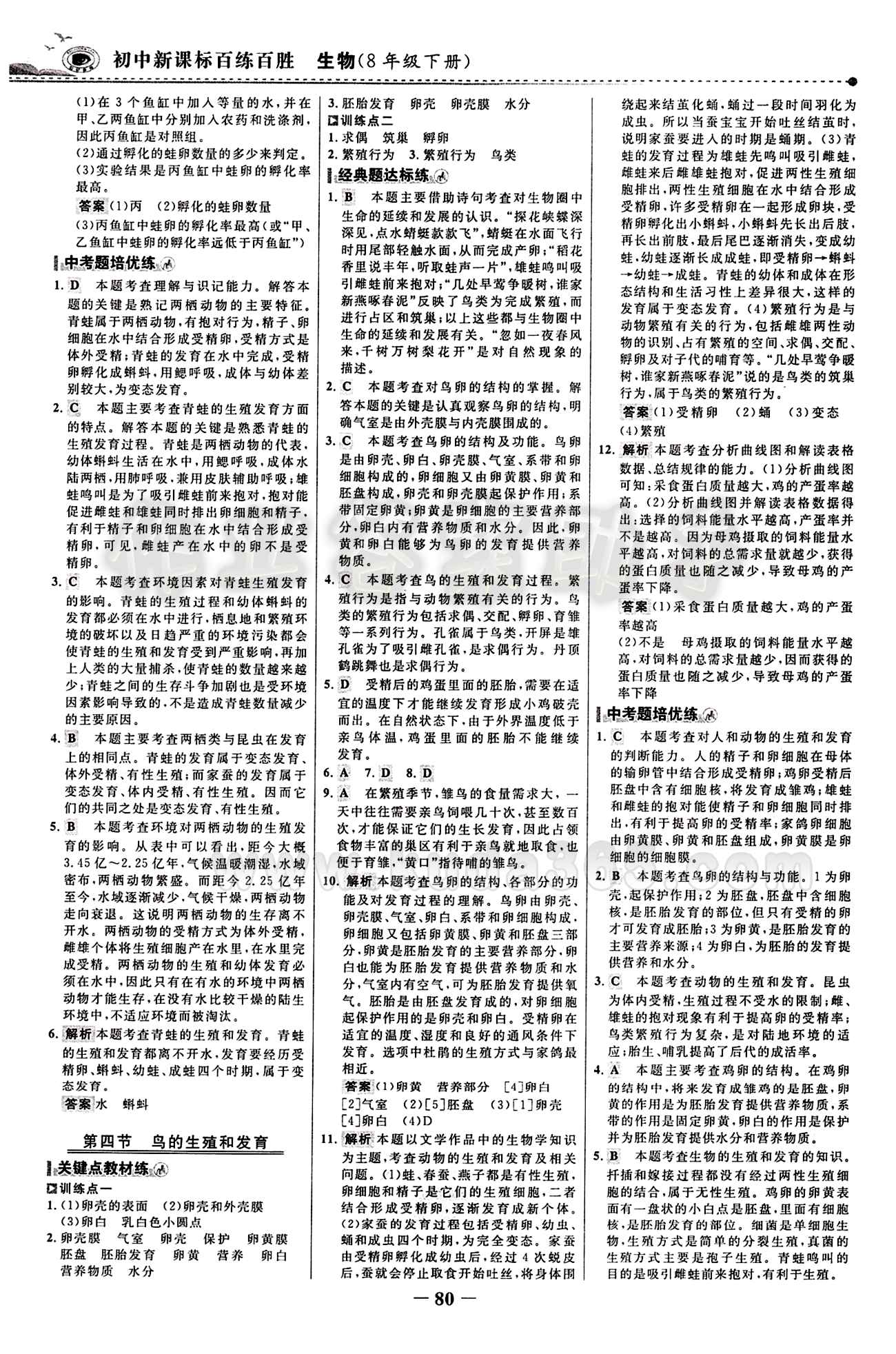 2015 百练百胜八年级下生物浙江科学技术出版社 课时训练区 [3]