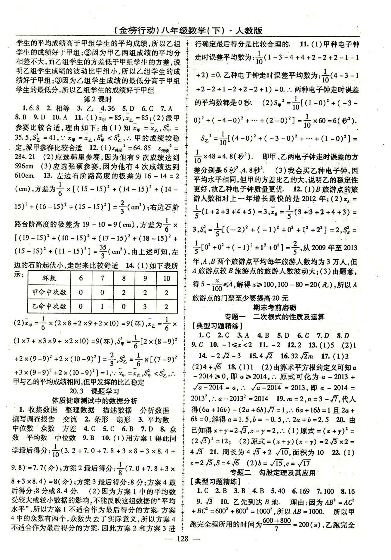 金榜行動八年級下數(shù)學(xué)湖北科學(xué)技術(shù)出版社 第二十章　數(shù)據(jù)的分析 [3]