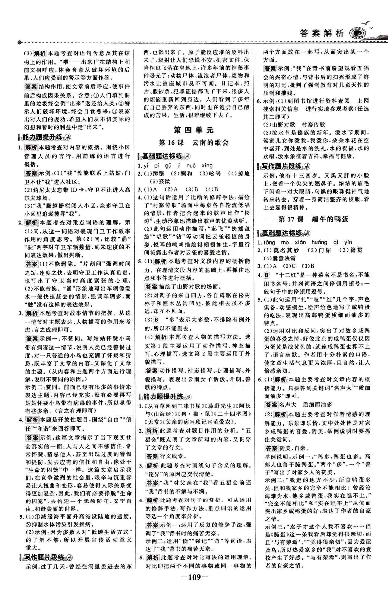 2015 百练百胜八年级下语文浙江科学技术出版社 课时训练区 [8]