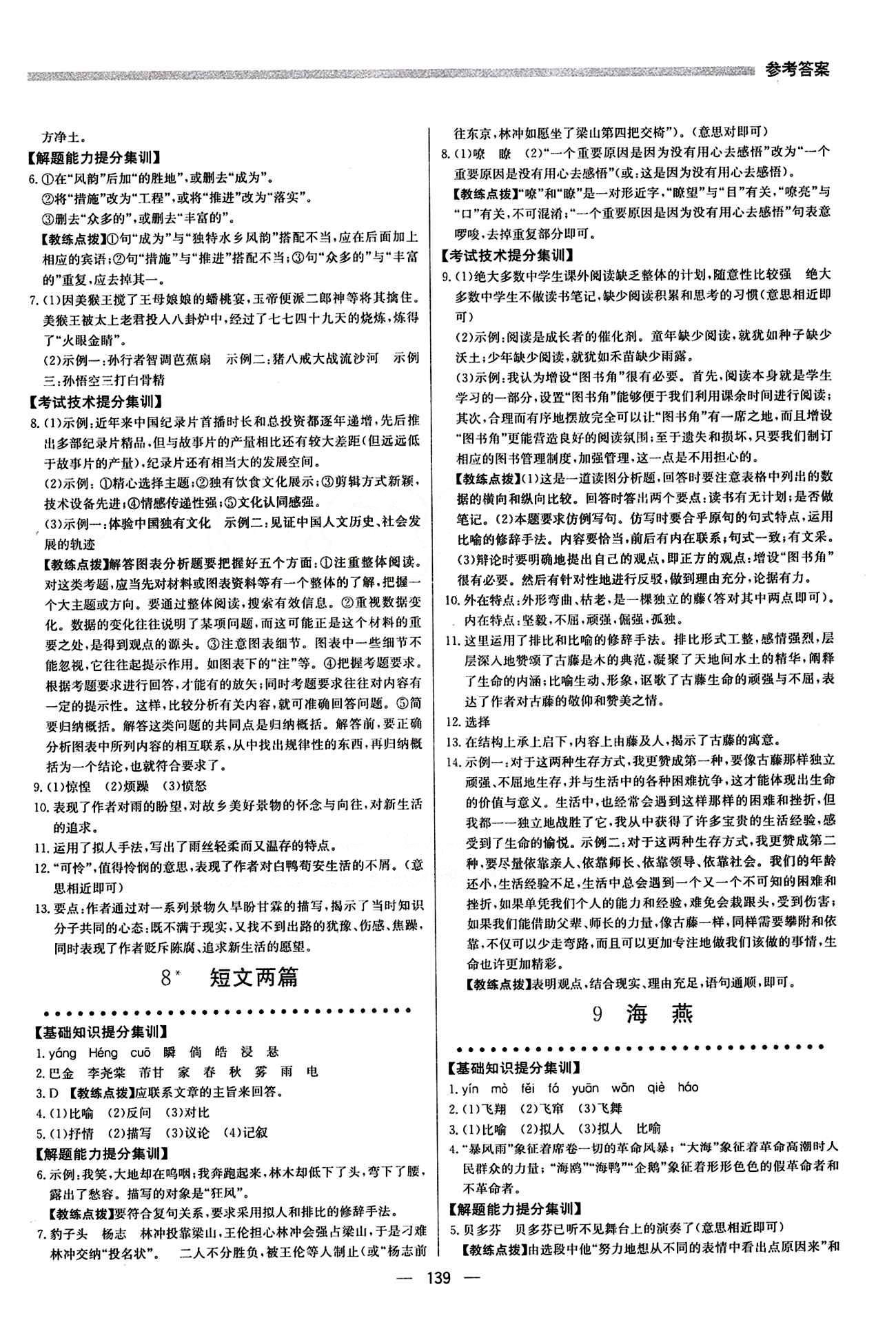 2015 提分教練八年級(jí)下語(yǔ)文北京教育出版社 第二單元 [2]