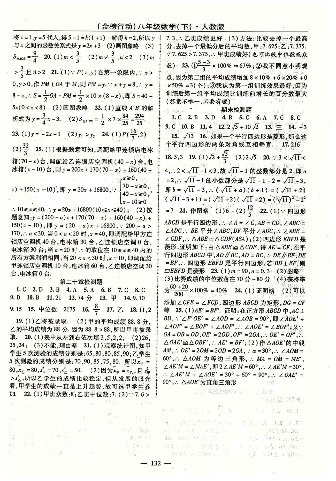 金榜行動八年級下數(shù)學湖北科學技術出版社 期末考前磨礪 檢測題答案 [5]