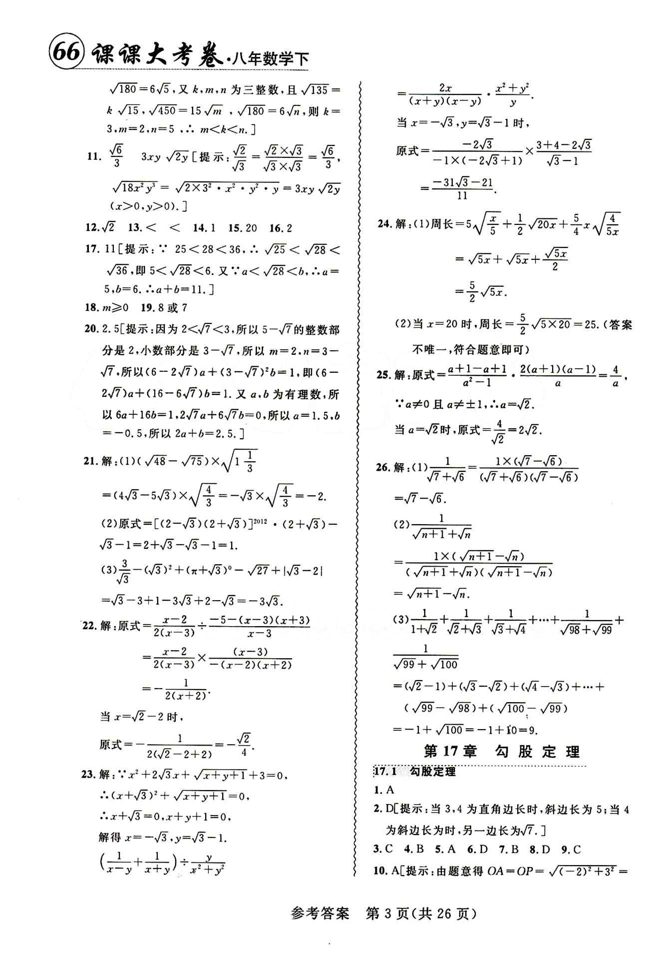 2015年 北大綠卡課課大考卷八年級(jí)下數(shù)學(xué)東北師范大學(xué) 第十七章　勾股定理 [1]