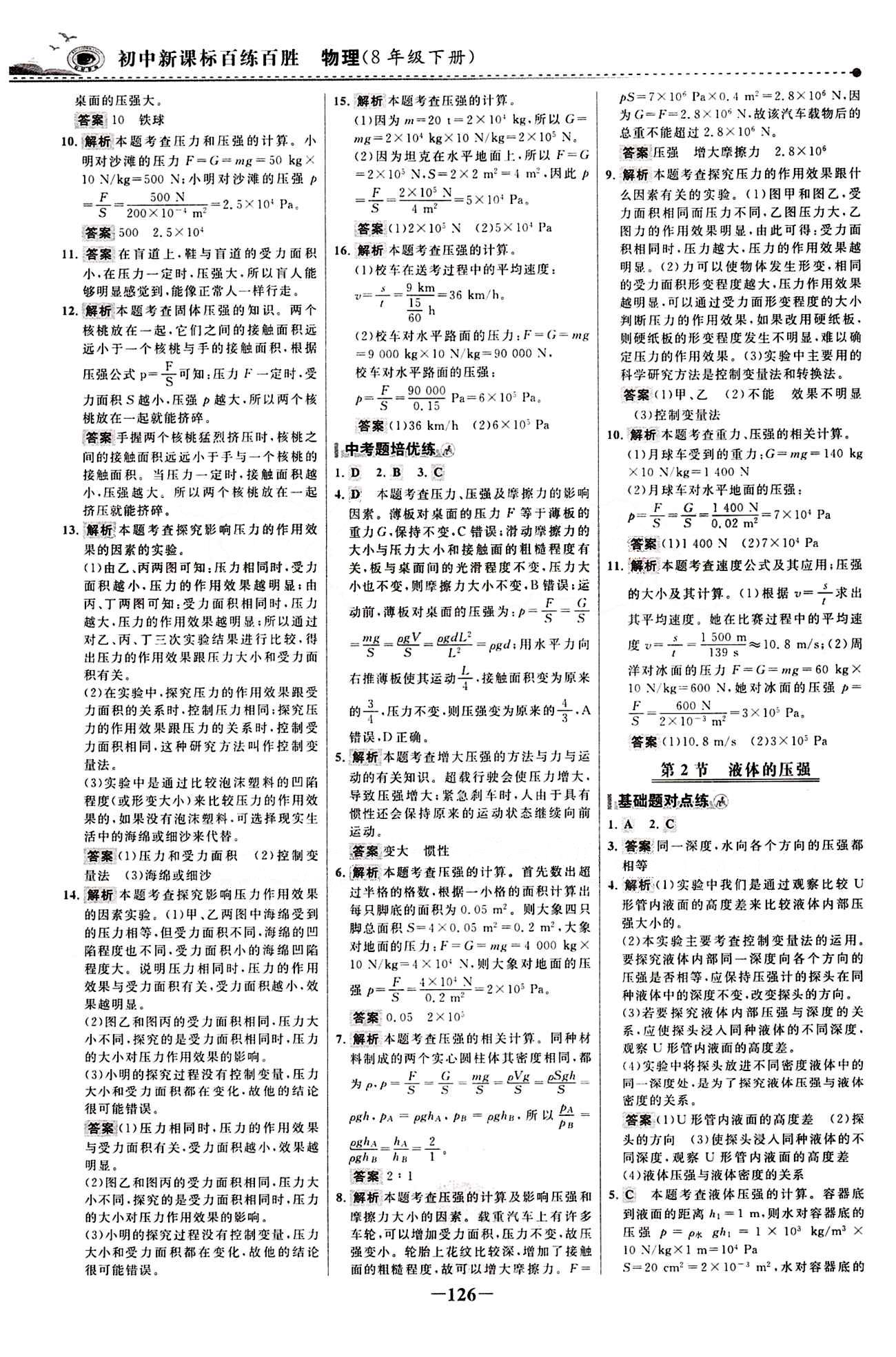 2015 百练百胜八年级下物理浙江科学技术出版社 课时训练区 [9]