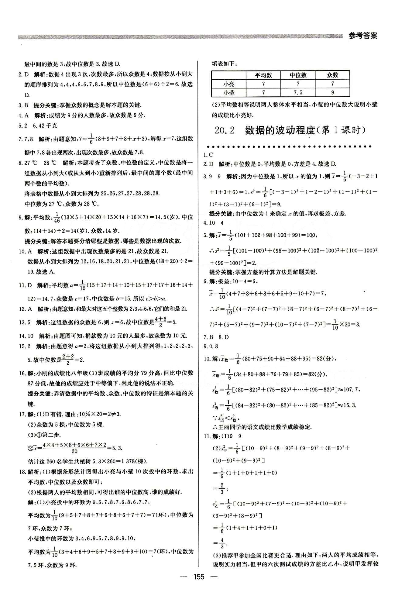 2015 提分教练八年级下数学北京教育出版社 第二十章　数据的分析 [3]