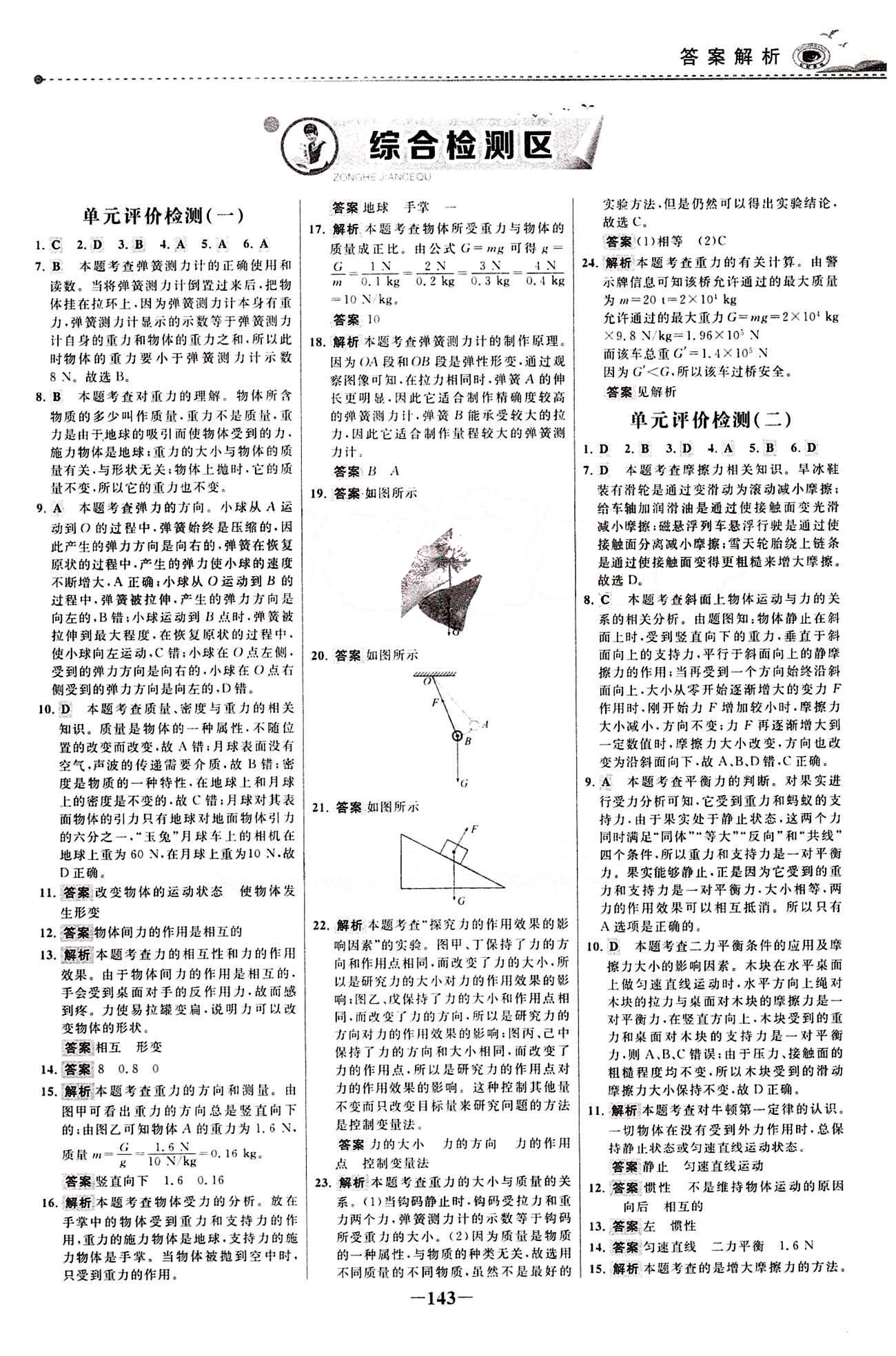 2015 百练百胜八年级下物理浙江科学技术出版社 综合检测区 [1]