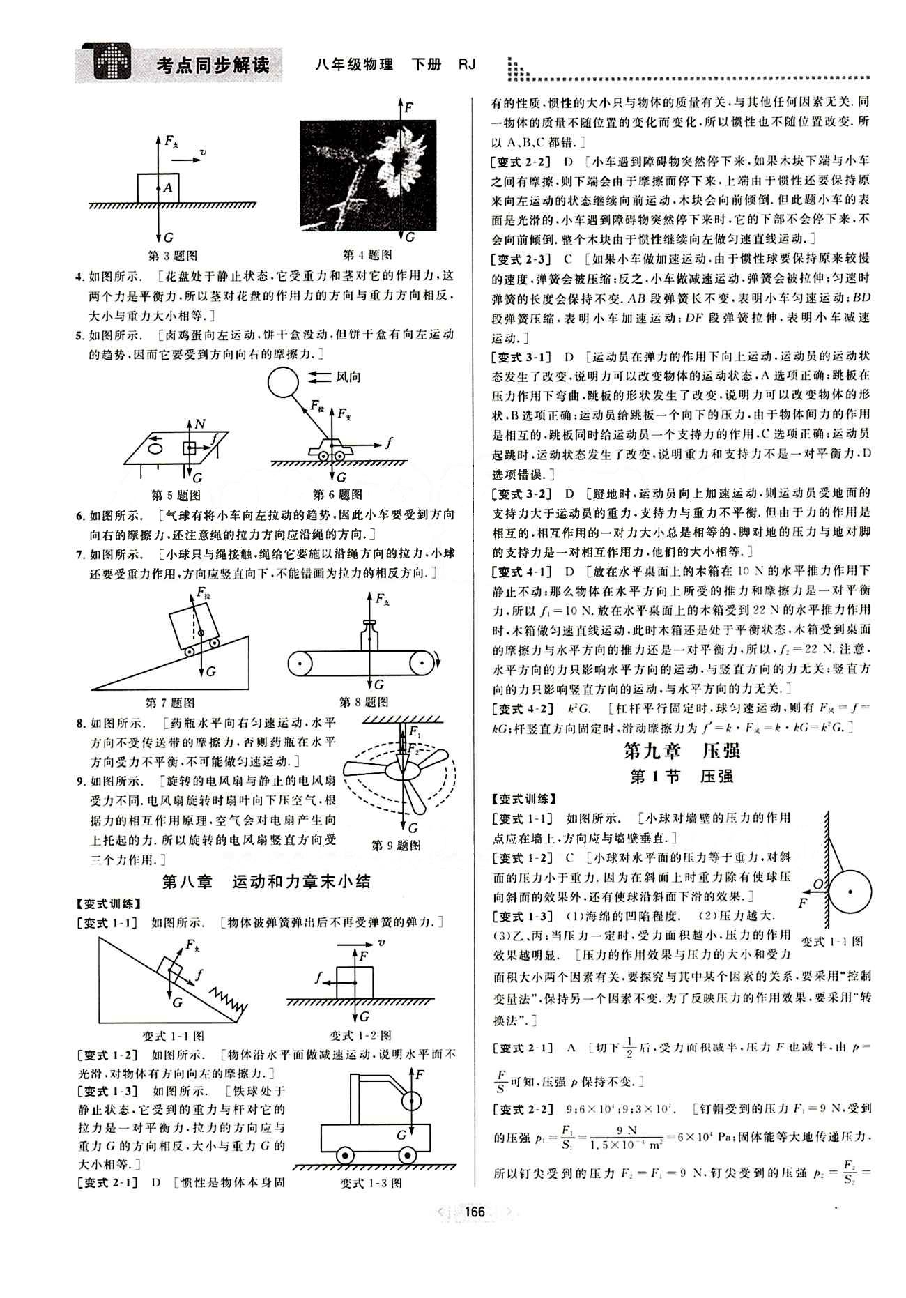 2015考點(diǎn)同步解讀八年級下物理華中師范大學(xué)出版社 第九章　壓強(qiáng) [1]