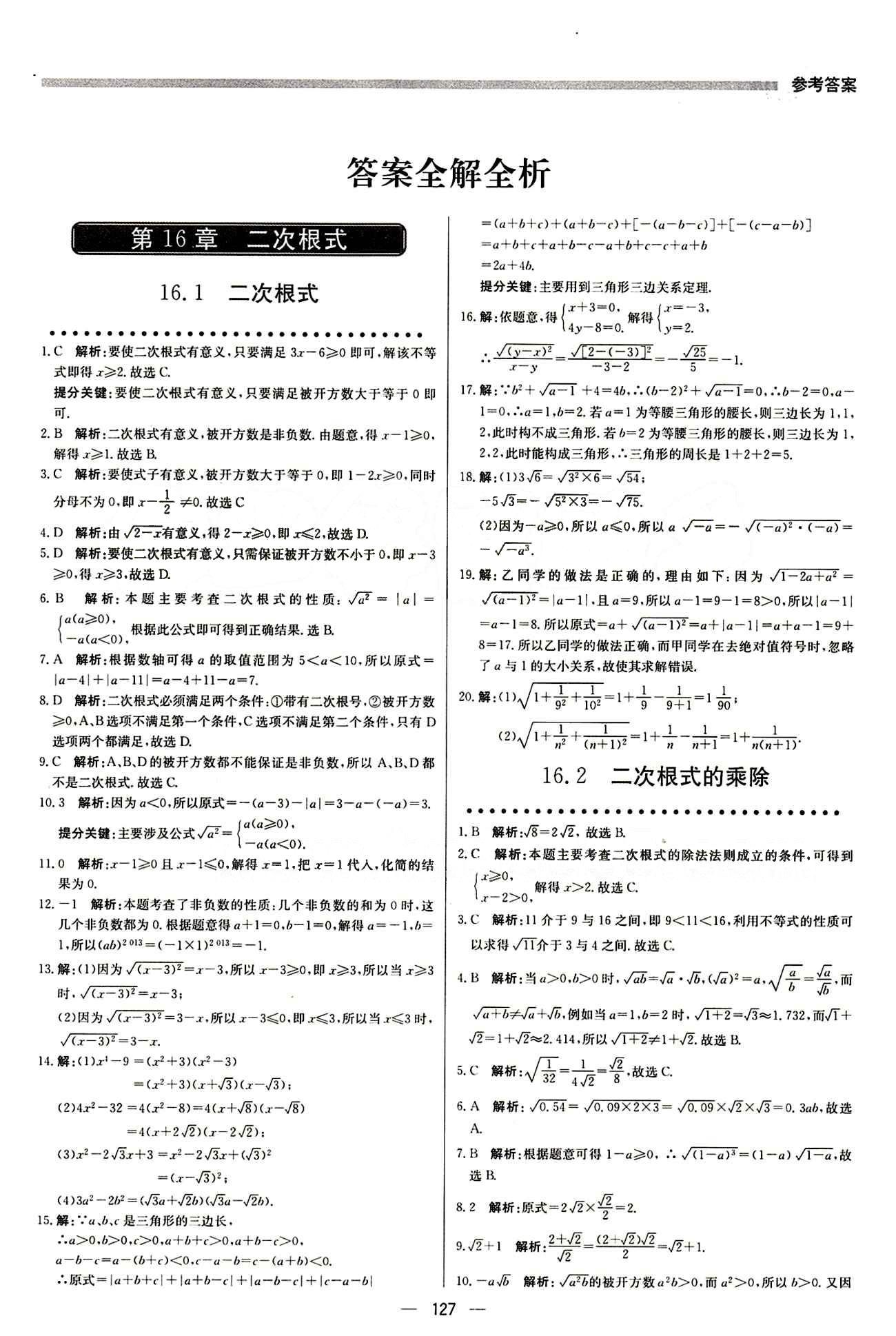 2015 提分教练八年级下数学北京教育出版社 第十六章  二次根式 [1]