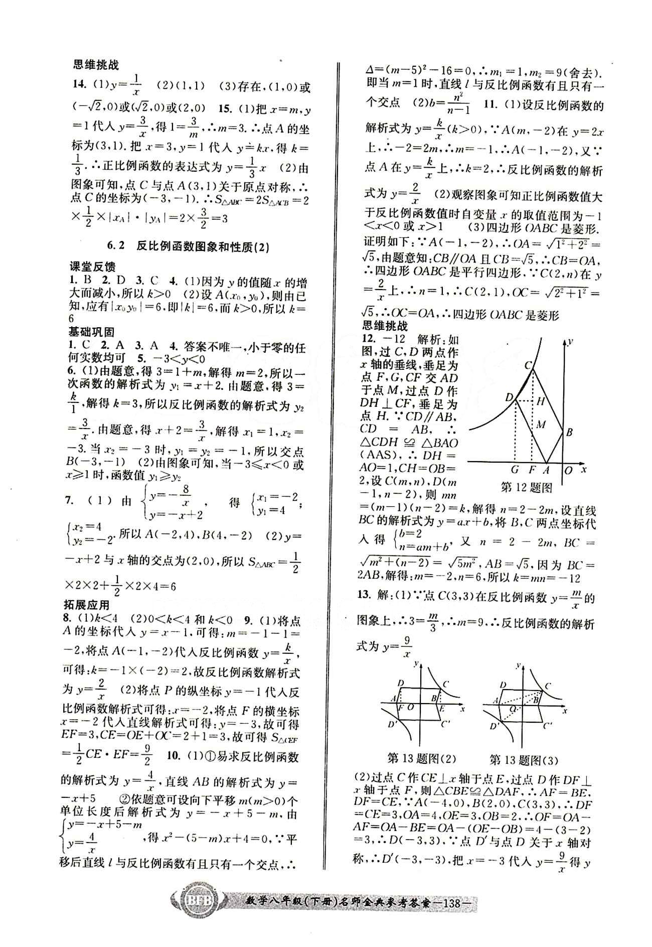 2015名師金典八年級(jí)下數(shù)學(xué)云南科技出版社 第六章 [3]