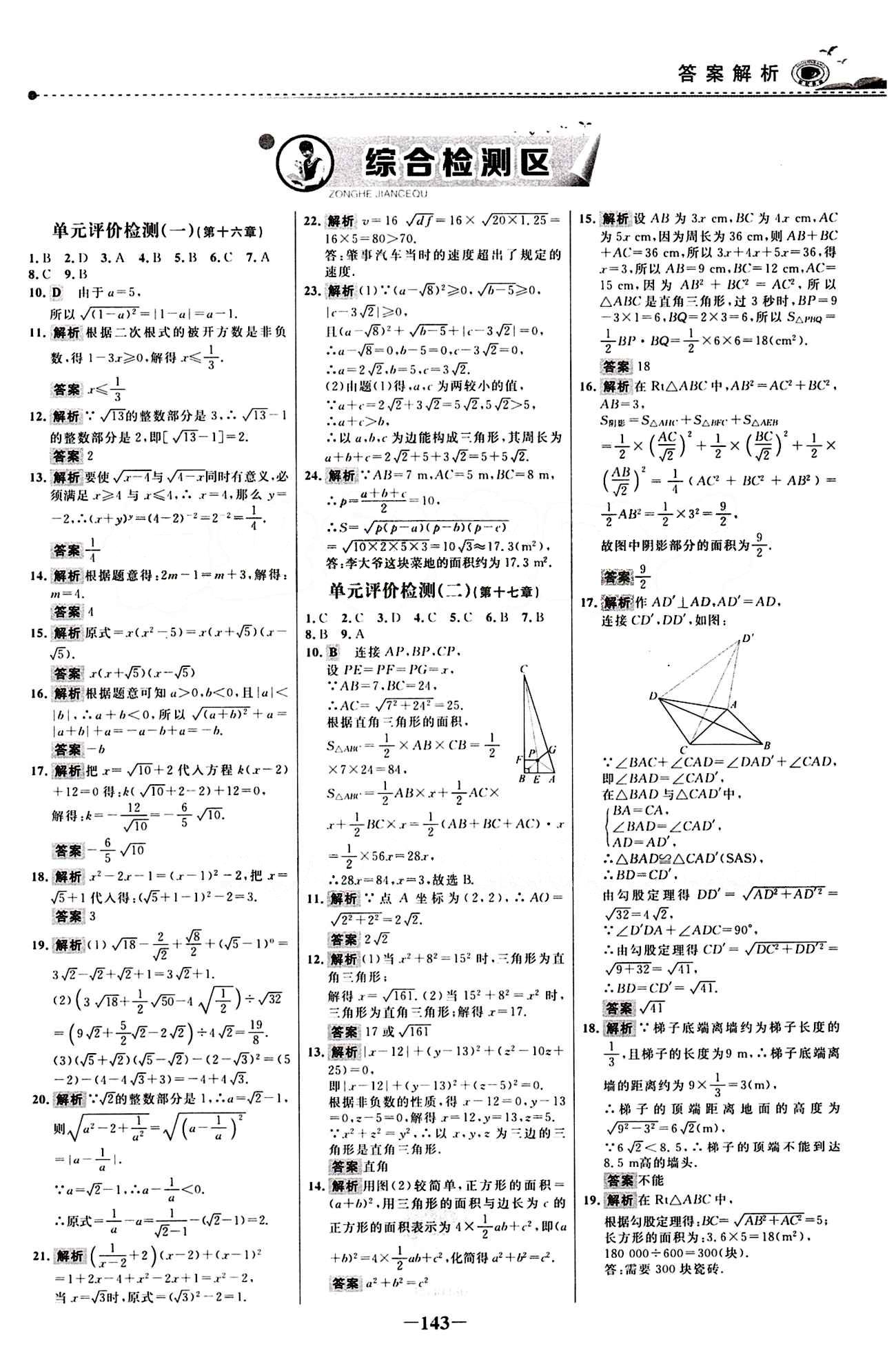 2015 百練百勝八年級下數(shù)學(xué)浙江科學(xué)技術(shù)出版社 綜合檢測區(qū) [1]