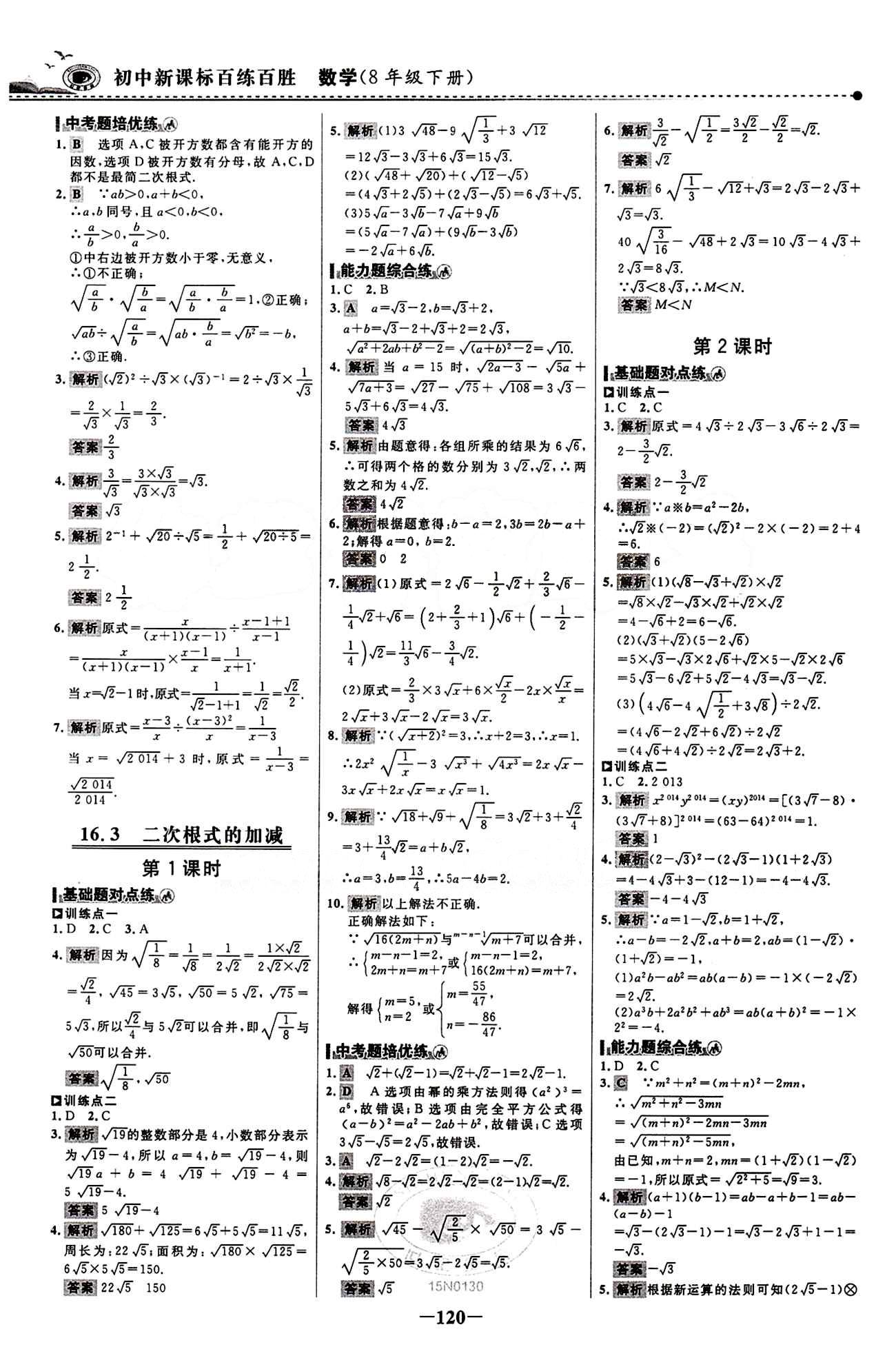 2015 百練百勝八年級下數(shù)學(xué)浙江科學(xué)技術(shù)出版社 課時訓(xùn)練區(qū) [3]