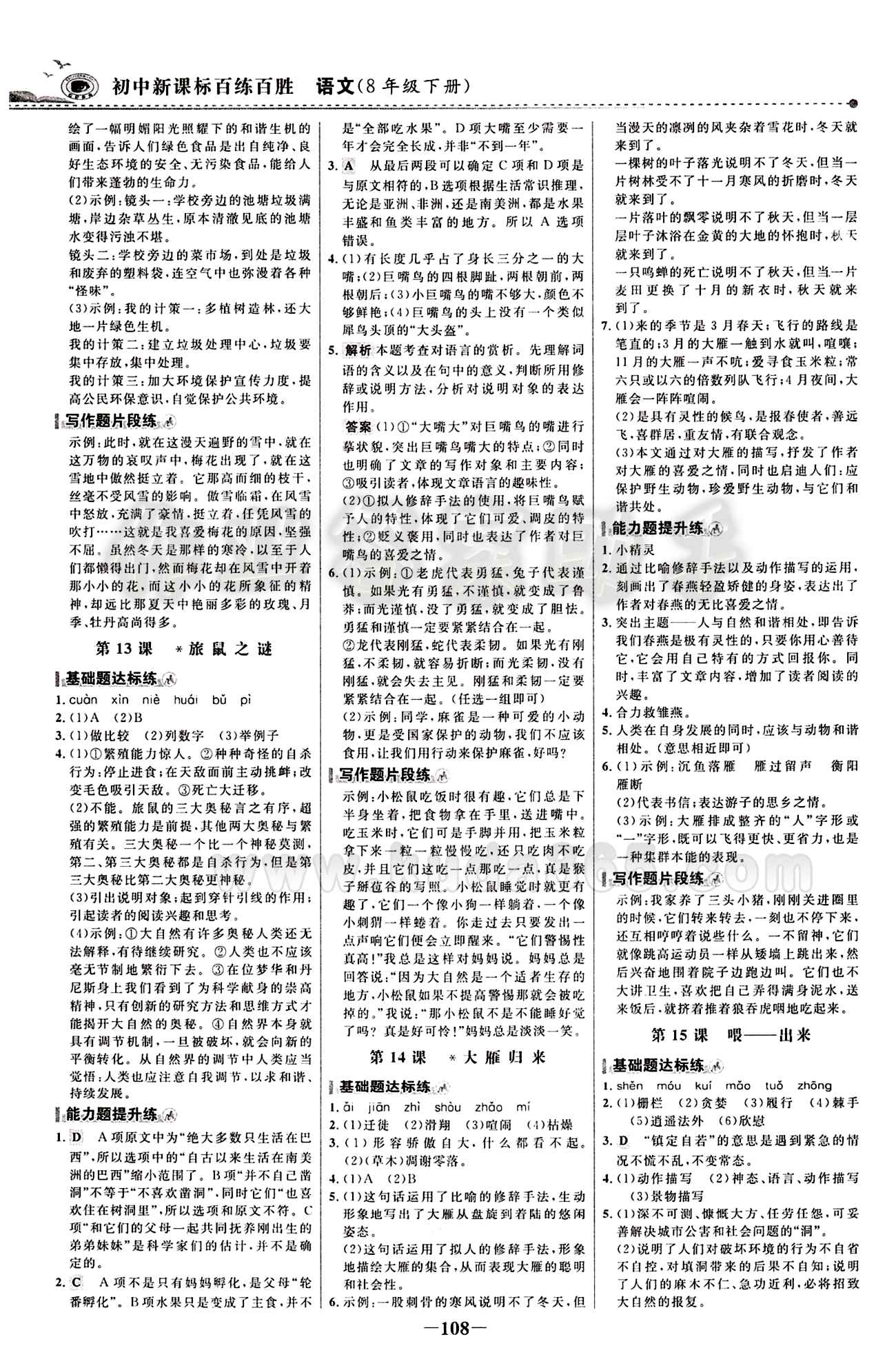 2015 百练百胜八年级下语文浙江科学技术出版社 课时训练区 [7]