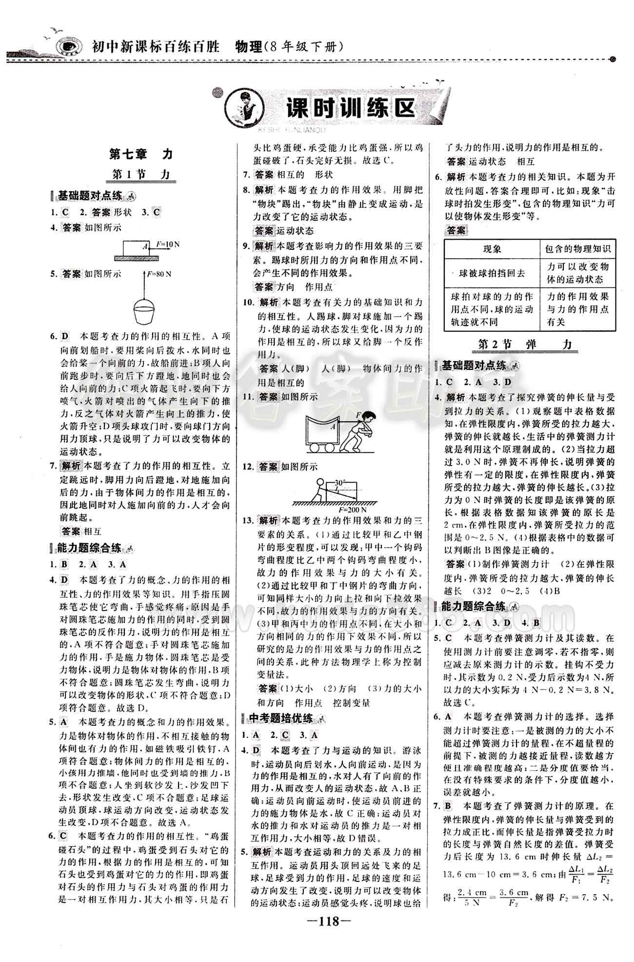 2015 百练百胜八年级下物理浙江科学技术出版社 课时训练区 [1]