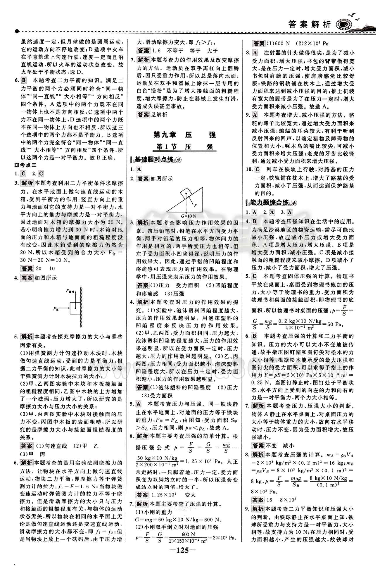 2015 百练百胜八年级下物理浙江科学技术出版社 课时训练区 [8]