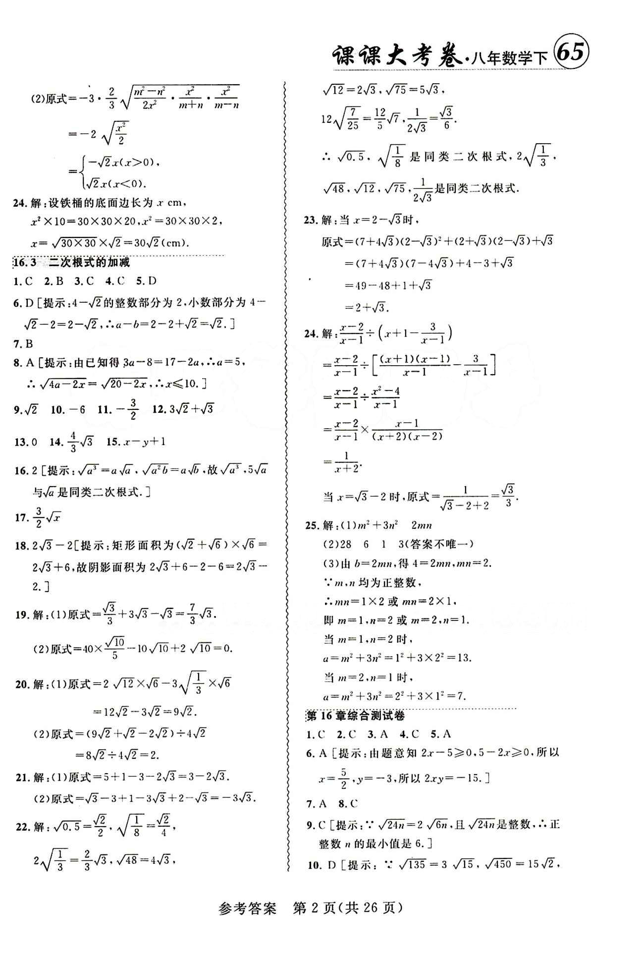 2015年 北大绿卡课课大考卷八年级下数学东北师范大学 第十六章  二次根式 [2]