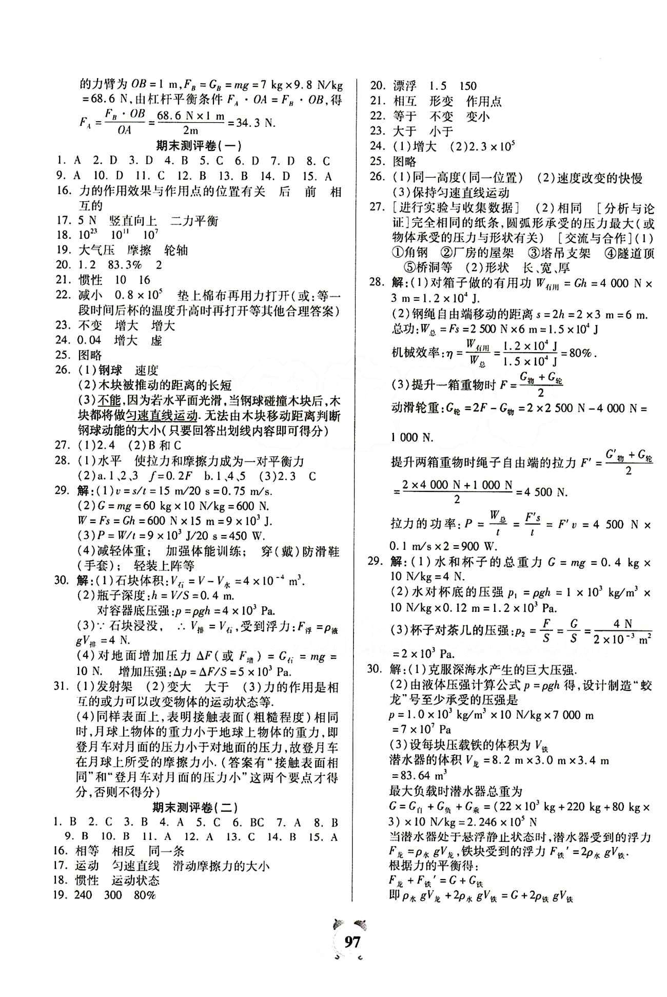 2015金牛教輔 全程優(yōu)選卷八年級下物理延邊大學(xué)出版社 參考答案 [5]