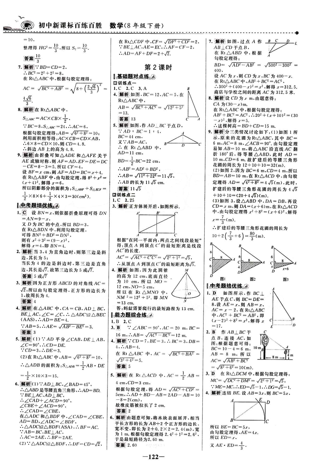 2015 百練百勝八年級下數(shù)學(xué)浙江科學(xué)技術(shù)出版社 課時訓(xùn)練區(qū) [5]