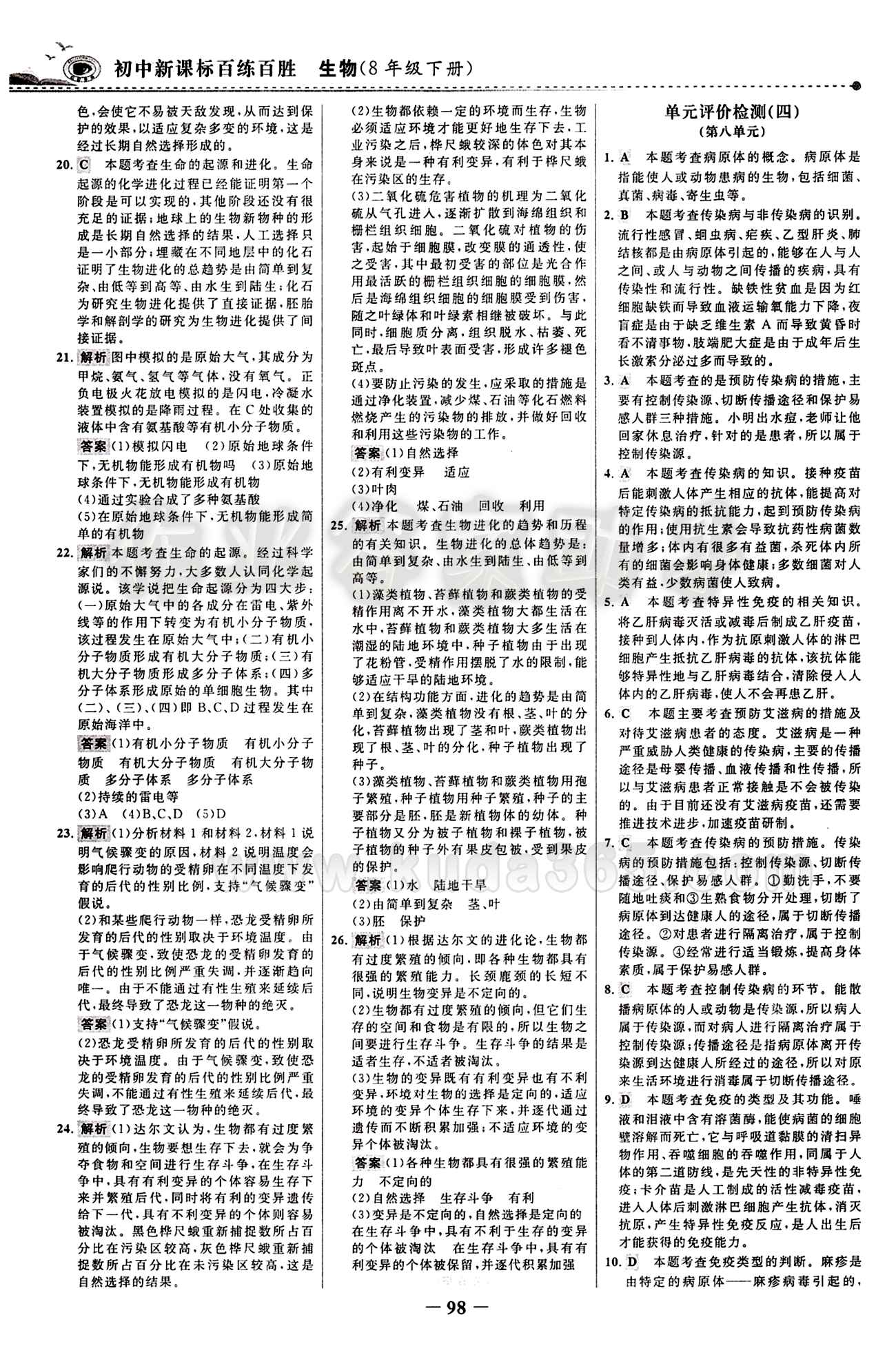 2015 百练百胜八年级下生物浙江科学技术出版社 综合检测区 [6]