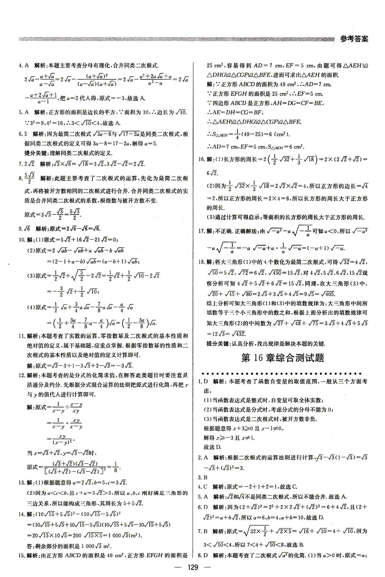 2015 提分教练八年级下数学北京教育出版社 第十六章  二次根式 [3]