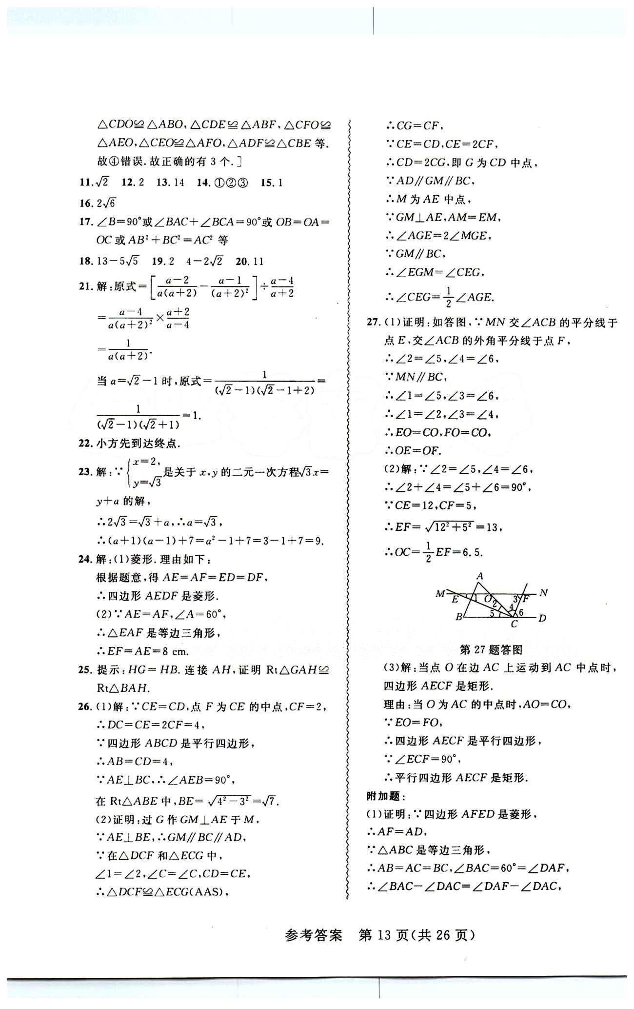 2015年 北大绿卡课课大考卷八年级下数学东北师范大学 第十八章　平行四边形 [8]