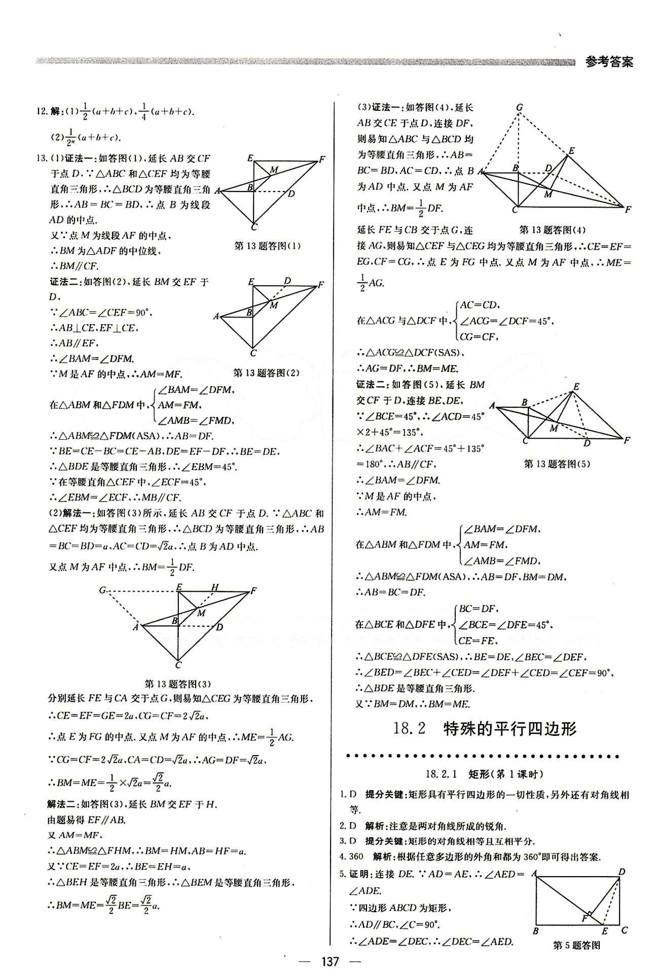 2015 提分教练八年级下数学北京教育出版社 第十八章　平行四边形 [4]