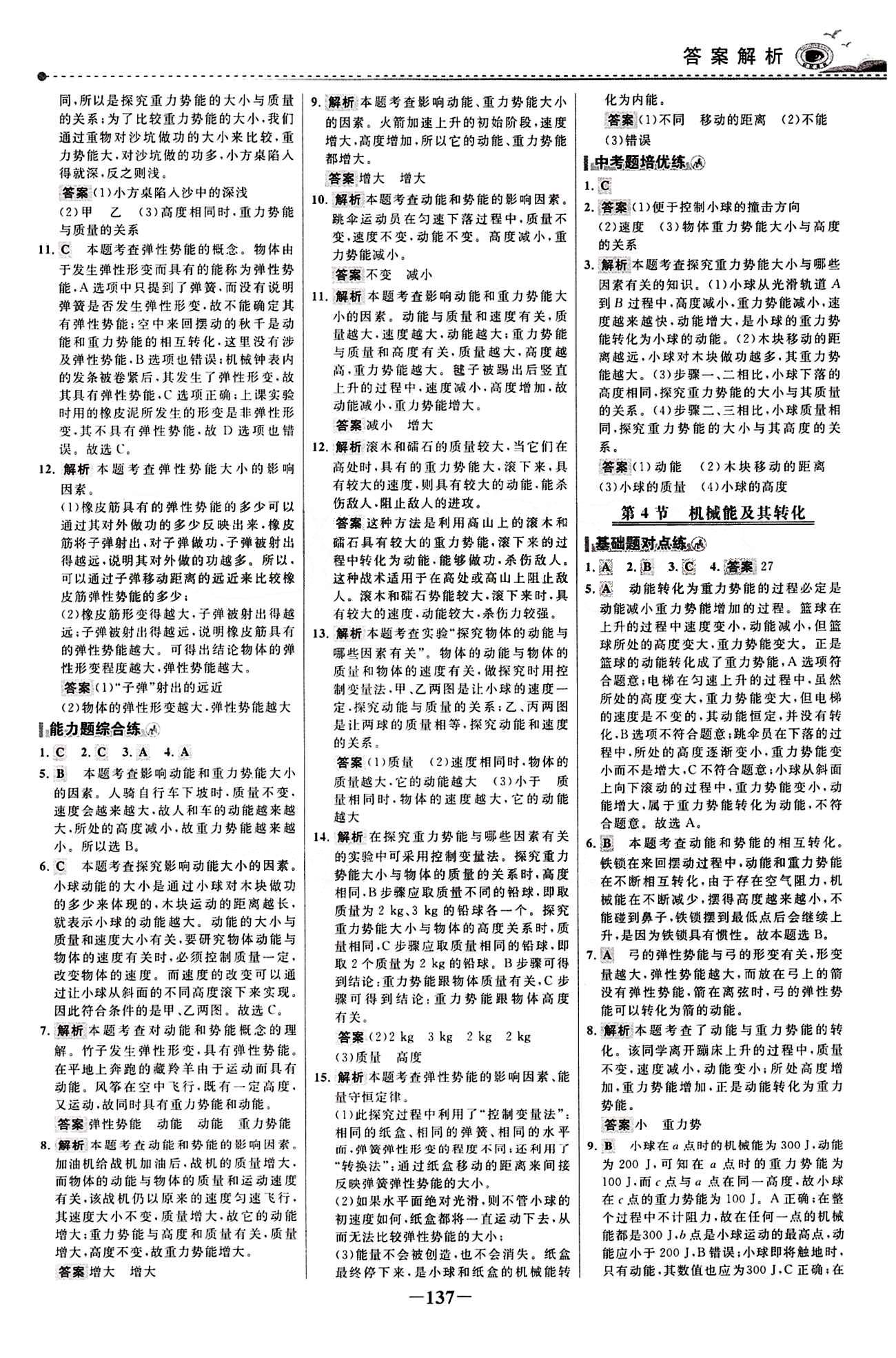 2015 百练百胜八年级下物理浙江科学技术出版社 课时训练区 [20]